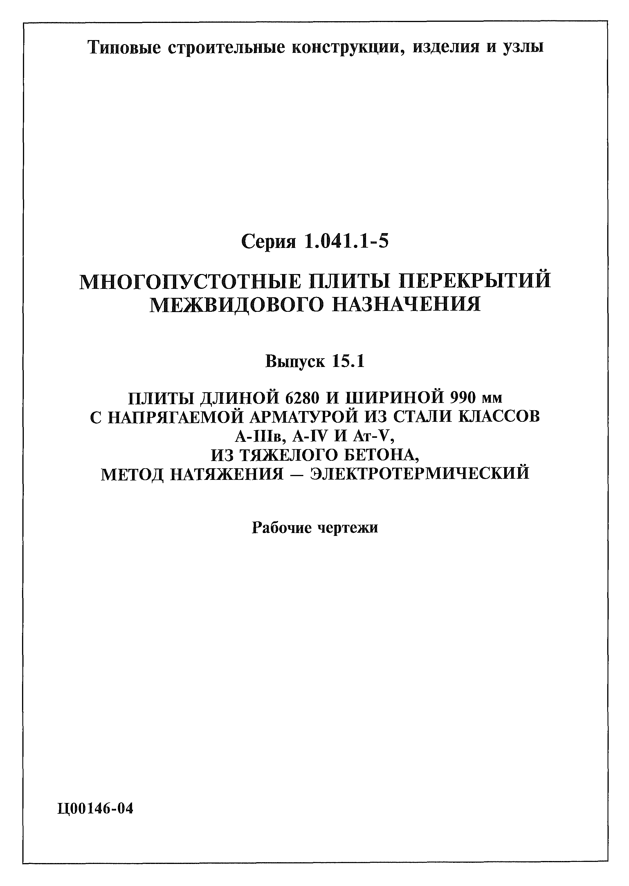 Серия 1.041.1-5