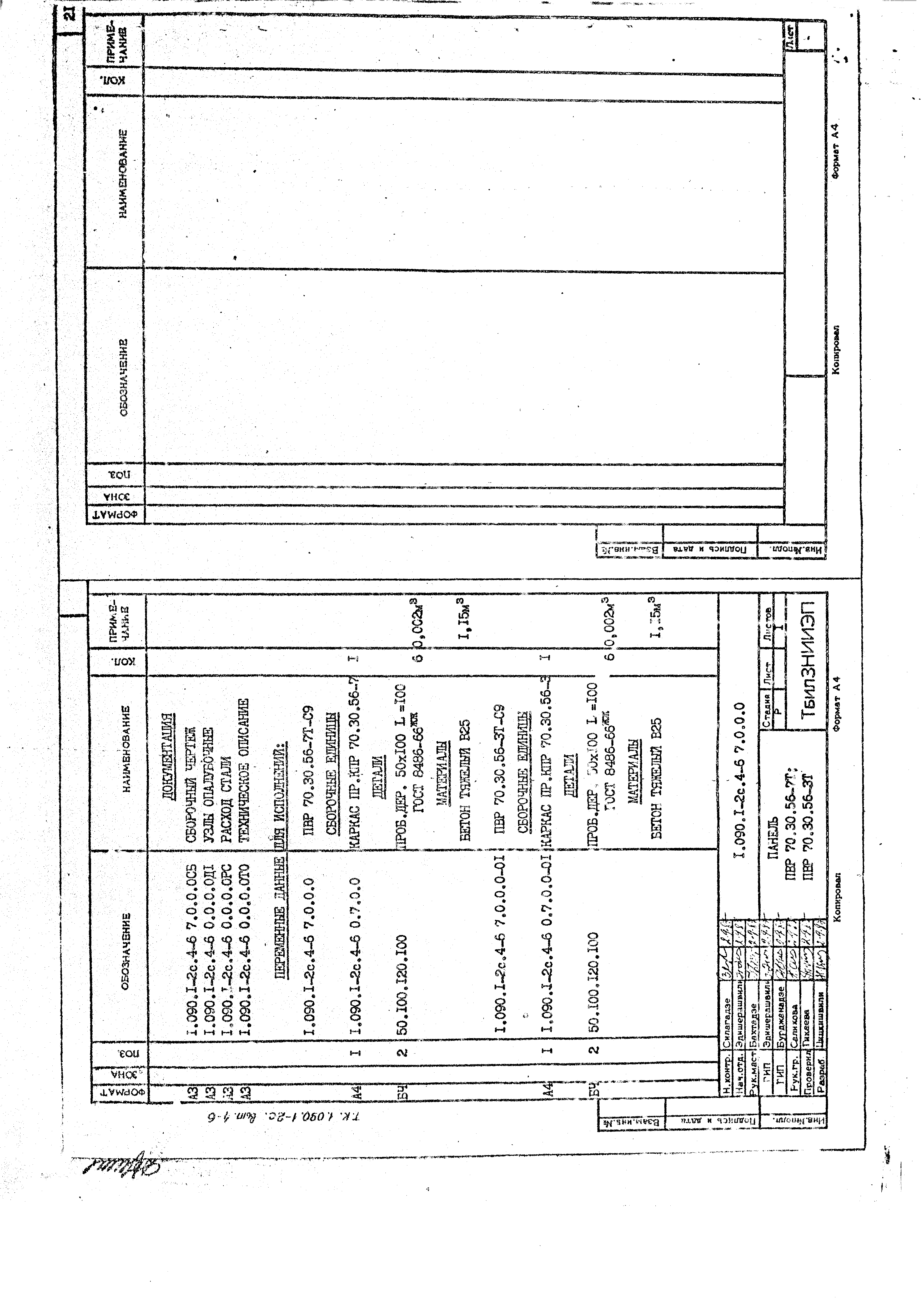 Серия 1.090.1-2с