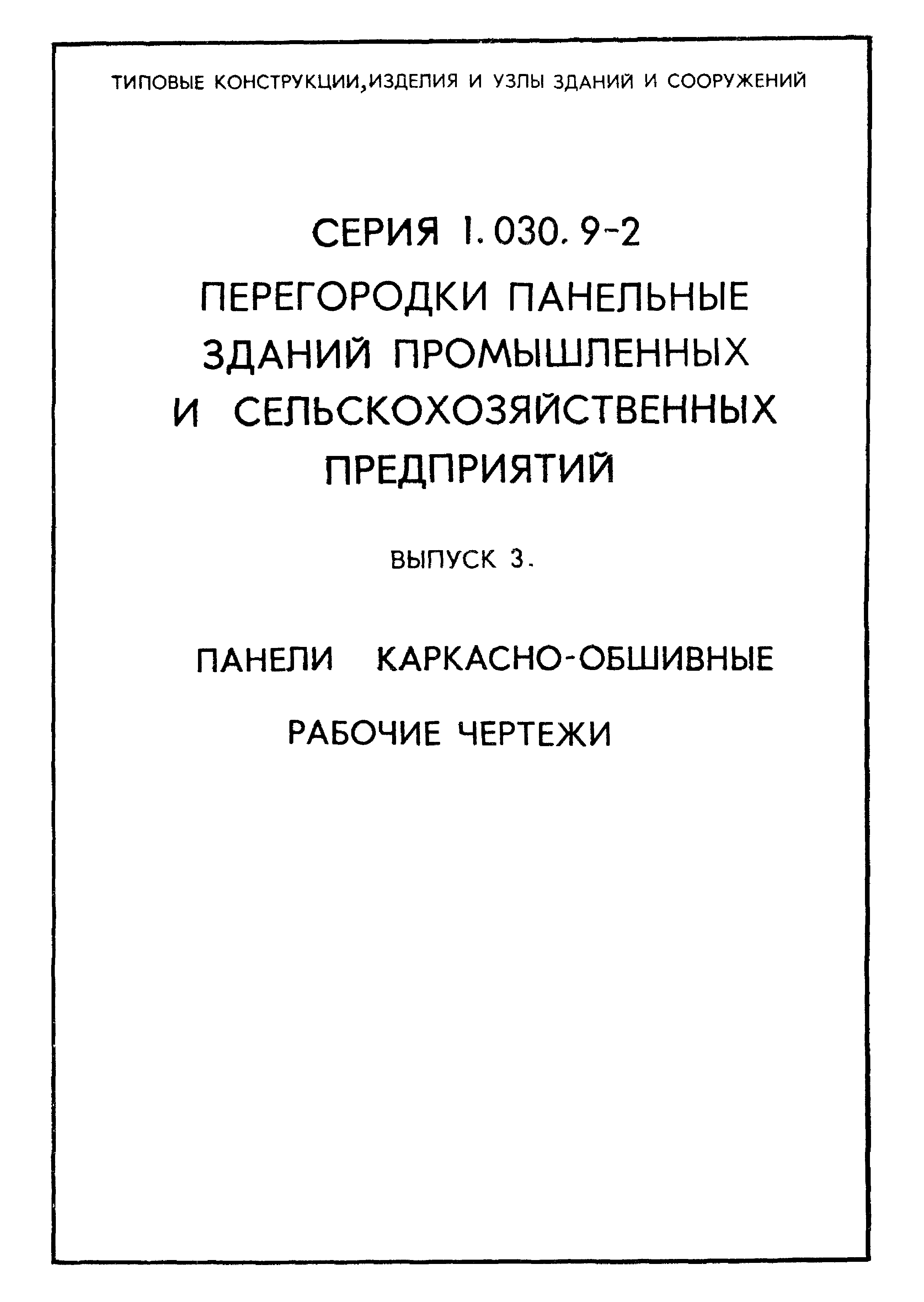Серия 1.030.9-2