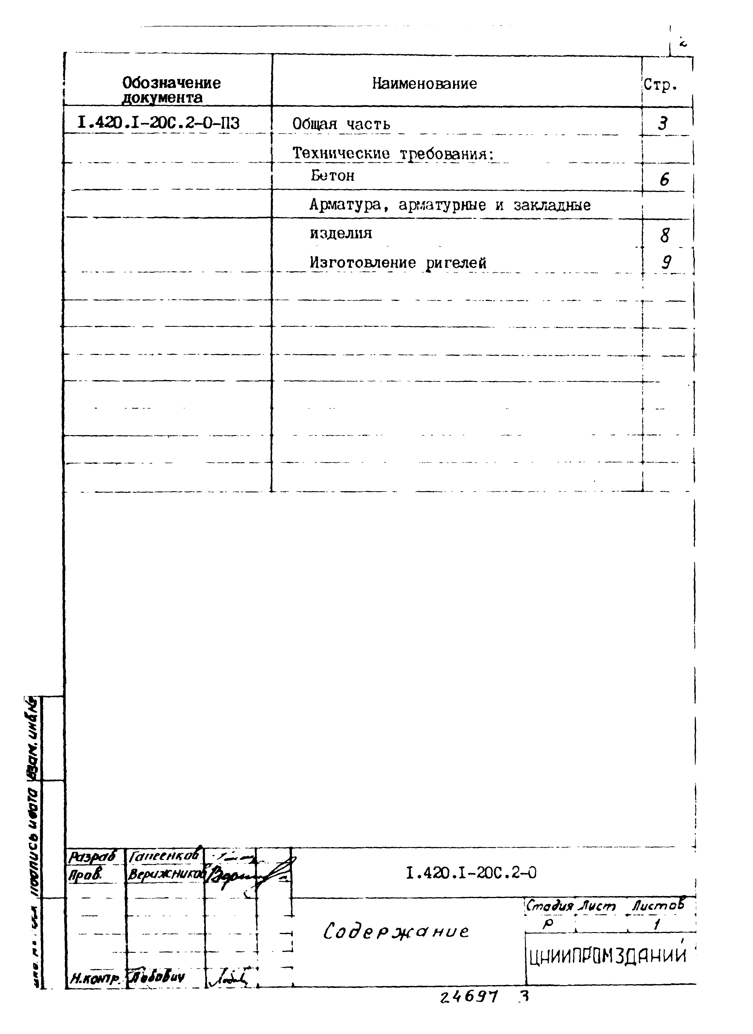 Серия 1.420.1-20с