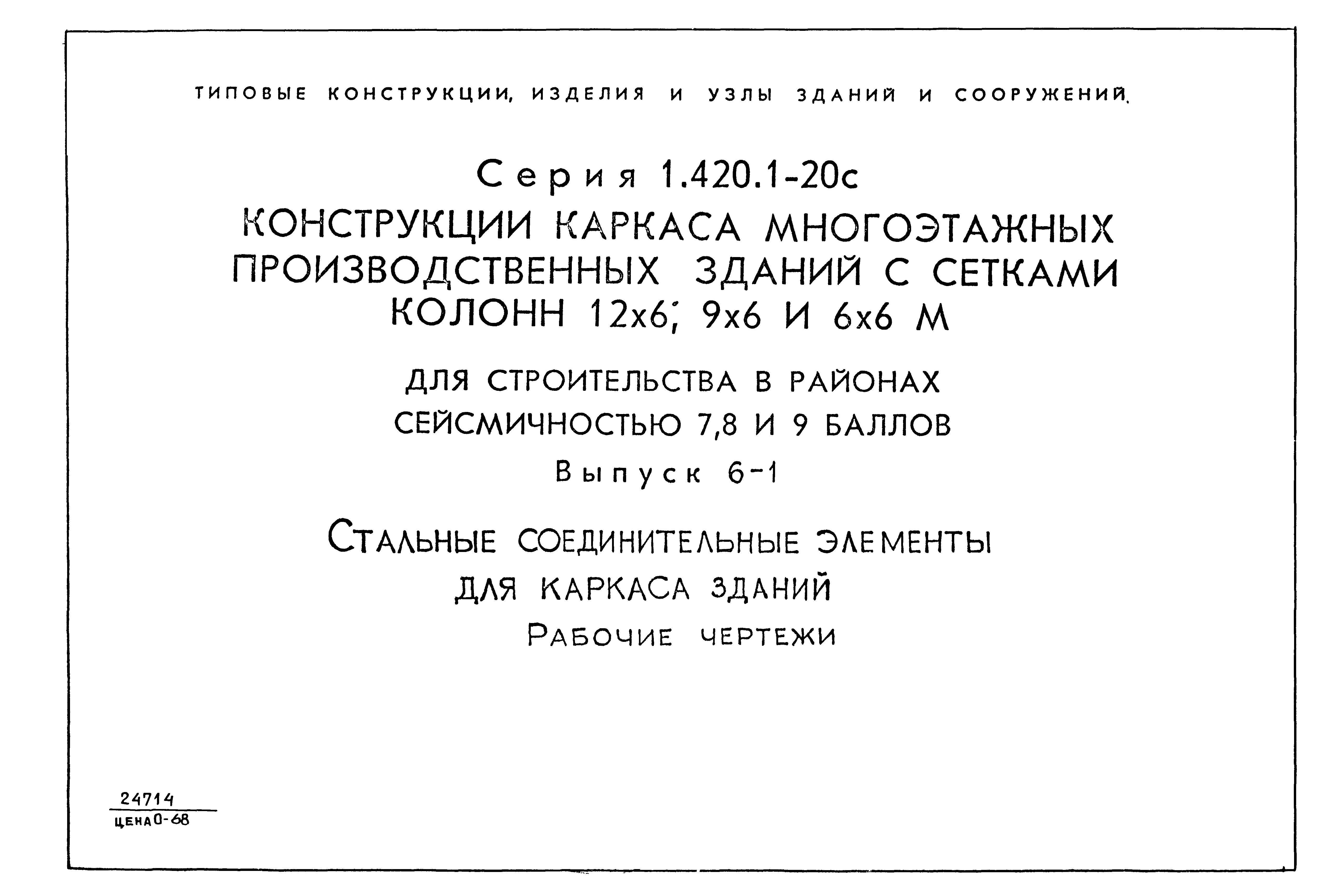 Серия 1.420.1-20с