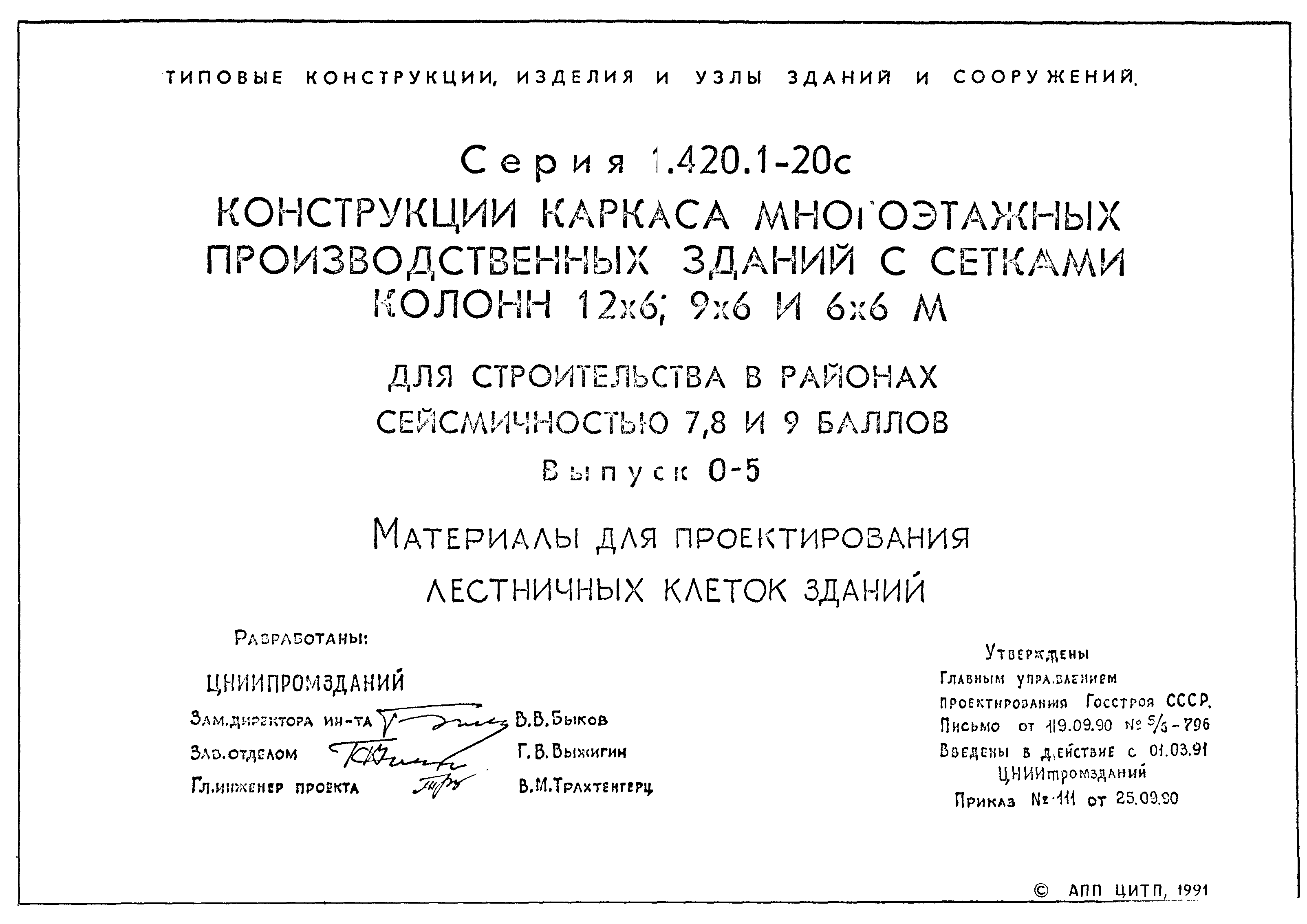 Серия 1.420.1-20с