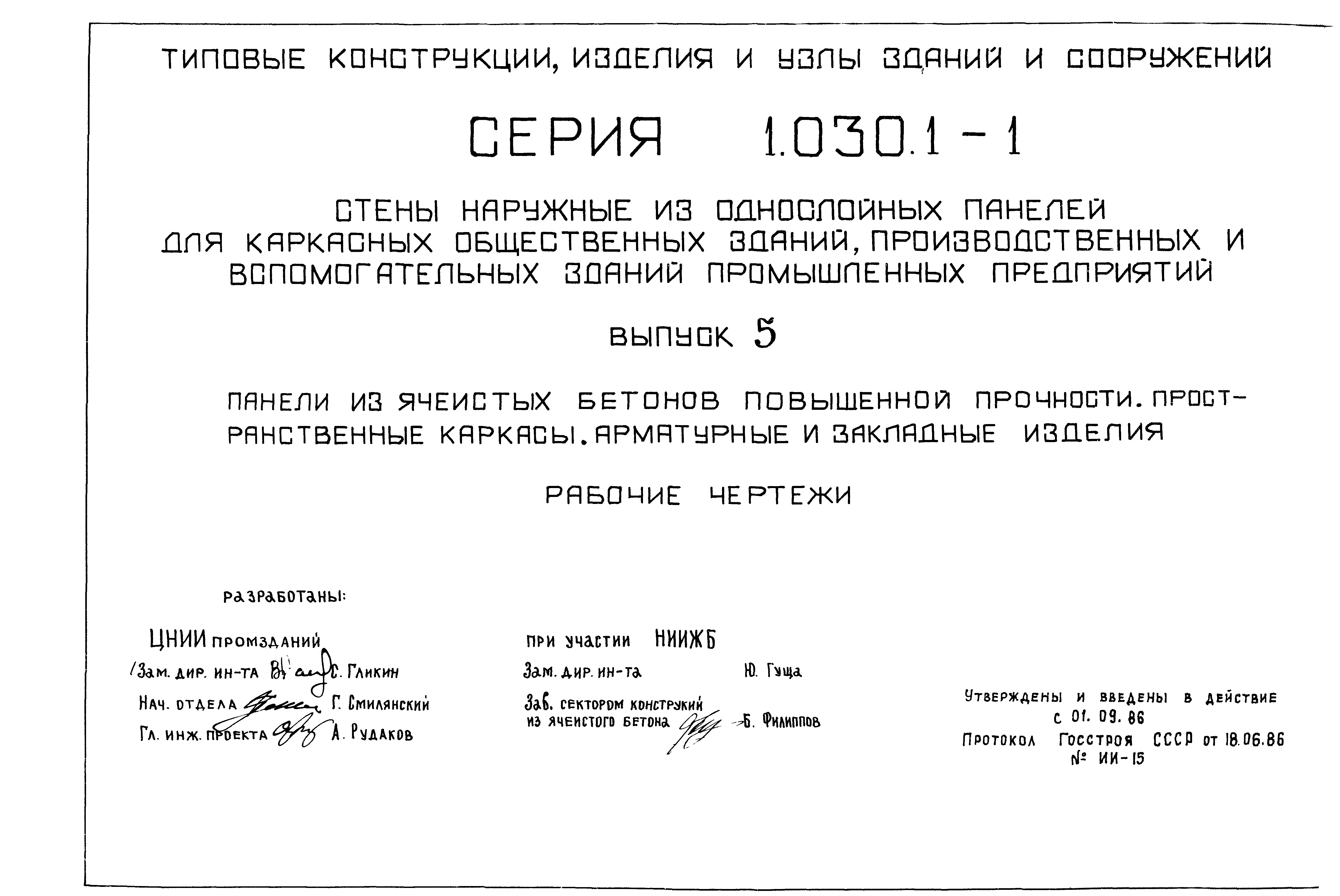 Серия 1.030.1-1