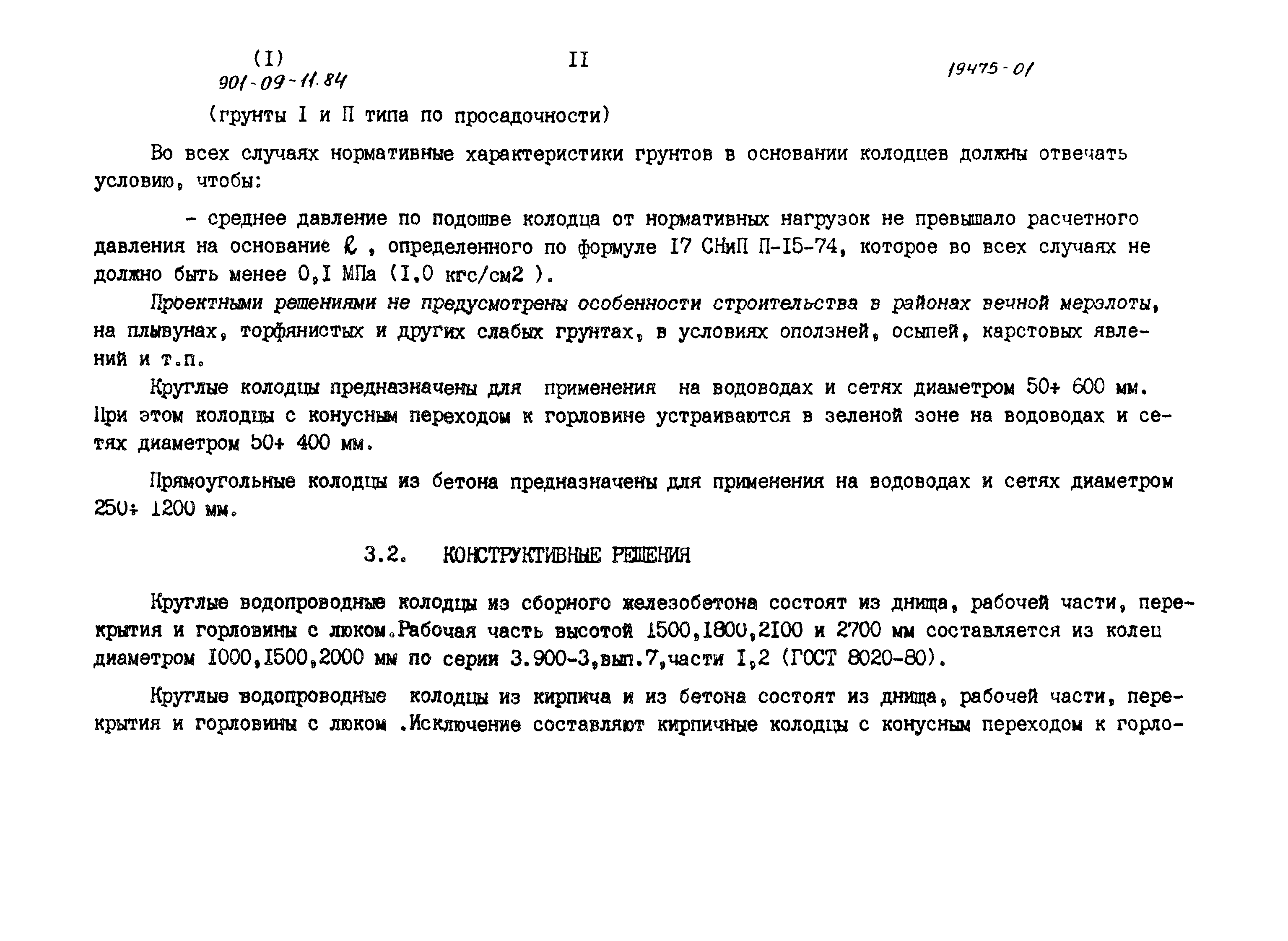 Типовые проектные решения 901-09-11.84