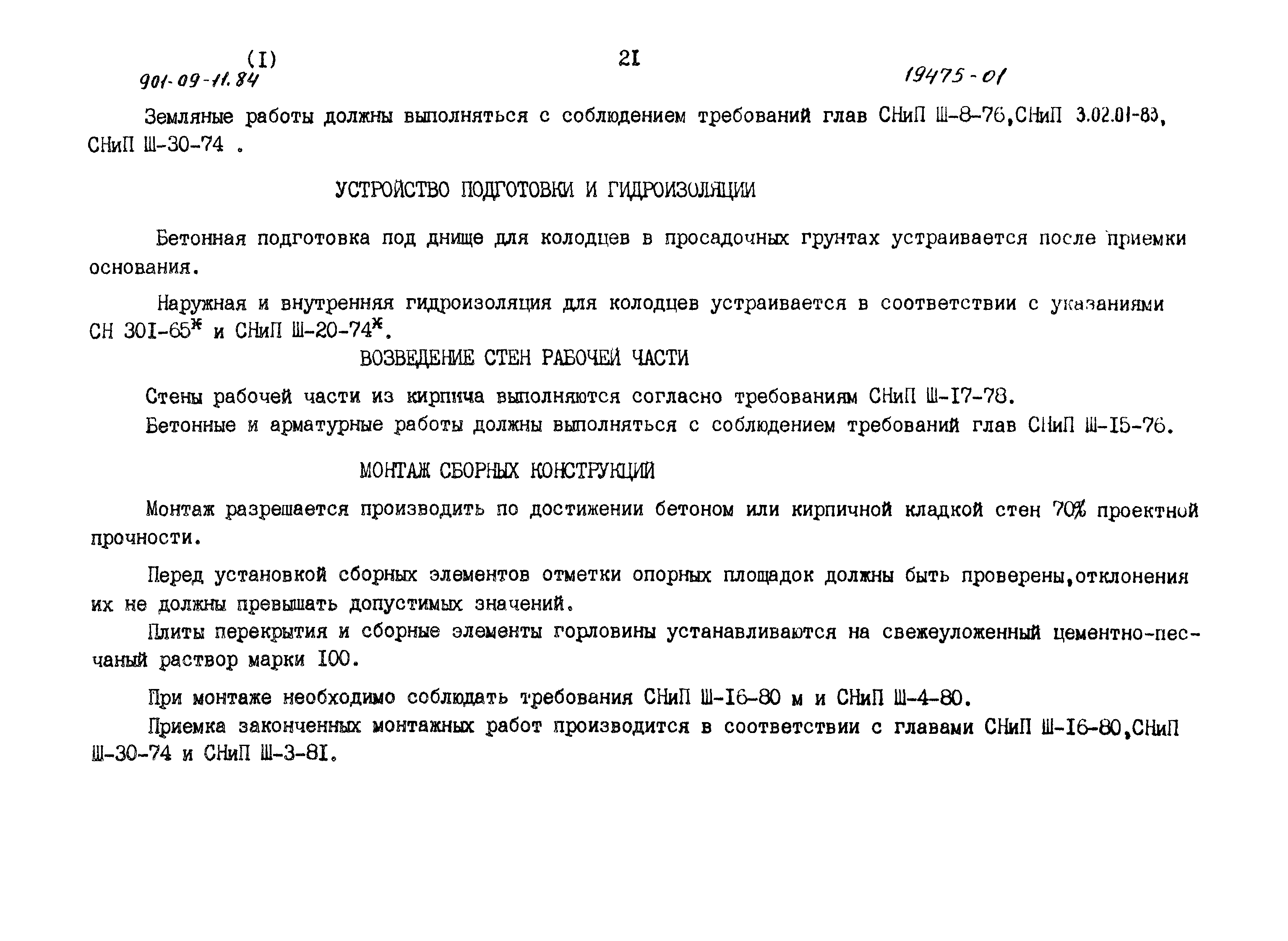 Типовые проектные решения 901-09-11.84
