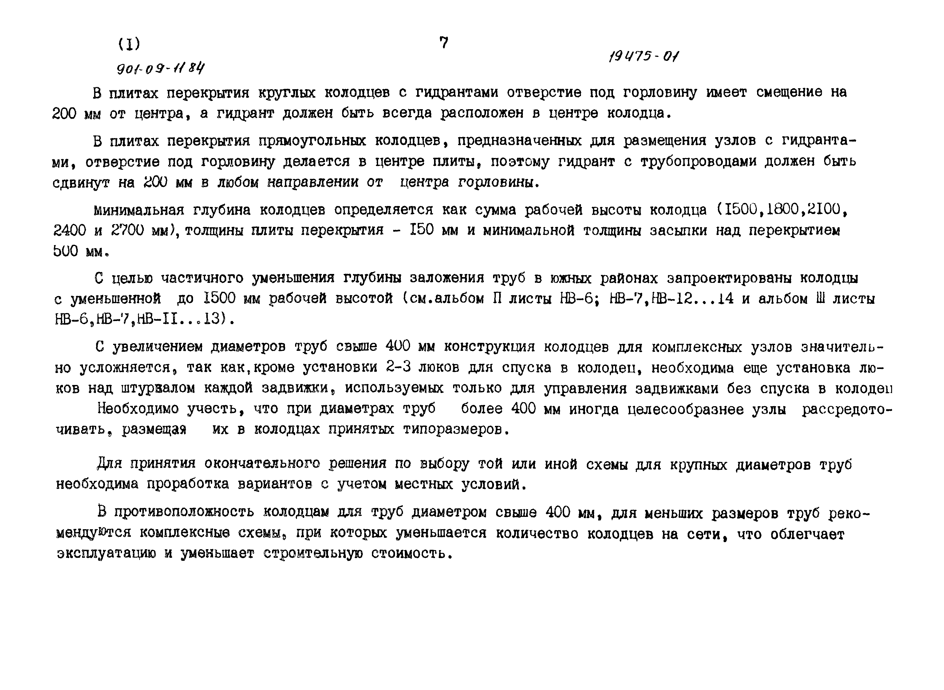 Типовые проектные решения 901-09-11.84