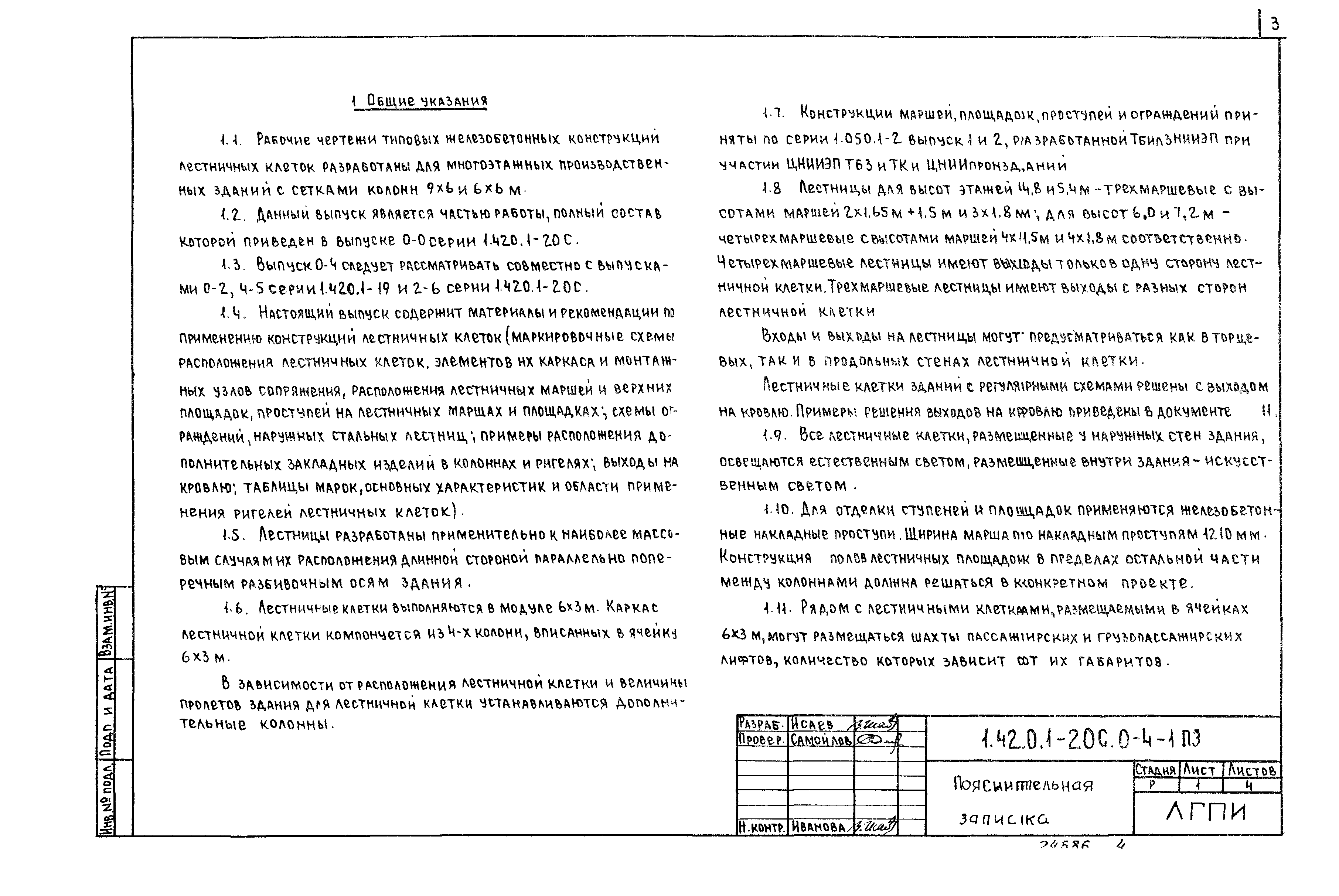 Серия 1.420.1-20с