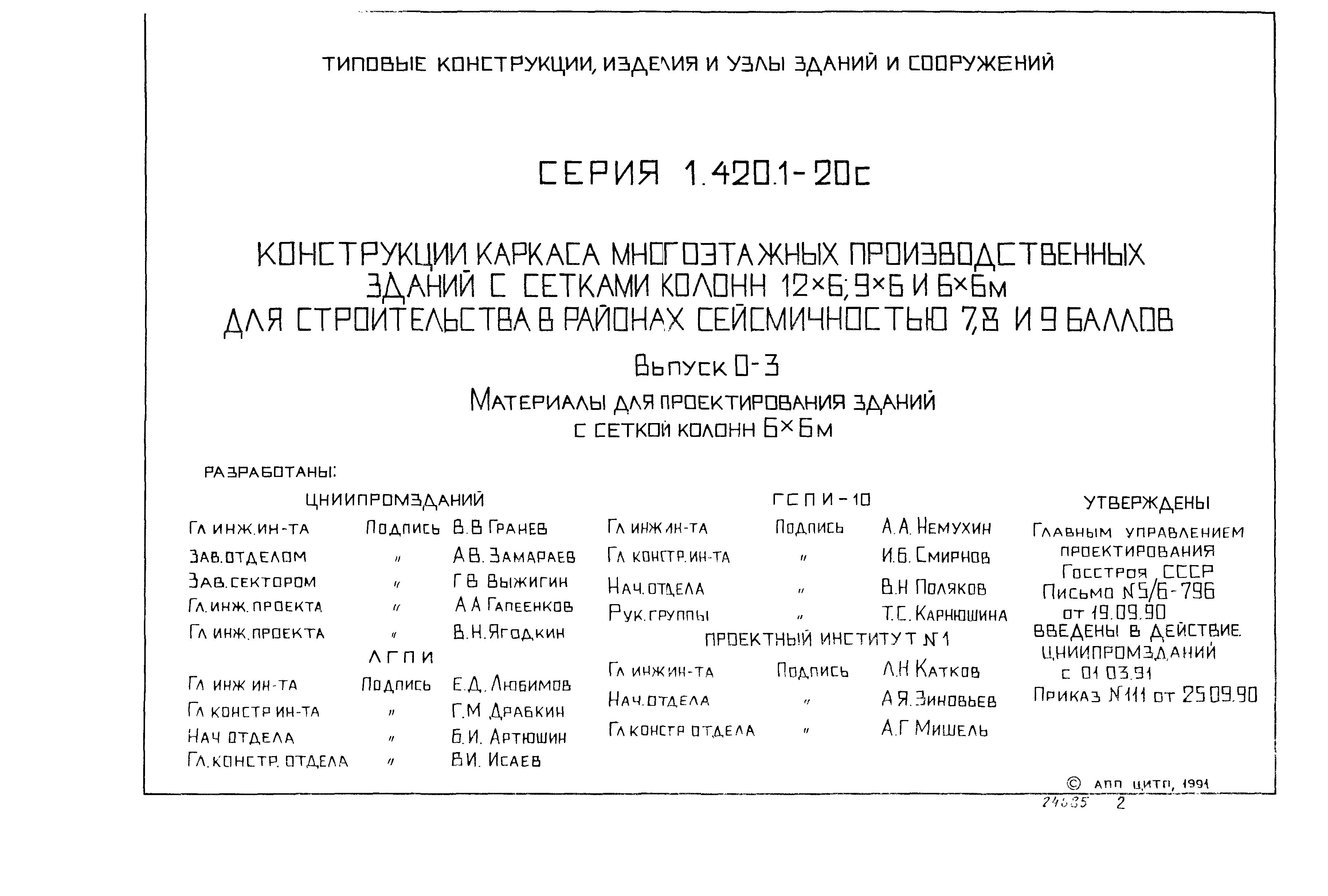 Серия 1.420.1-20с