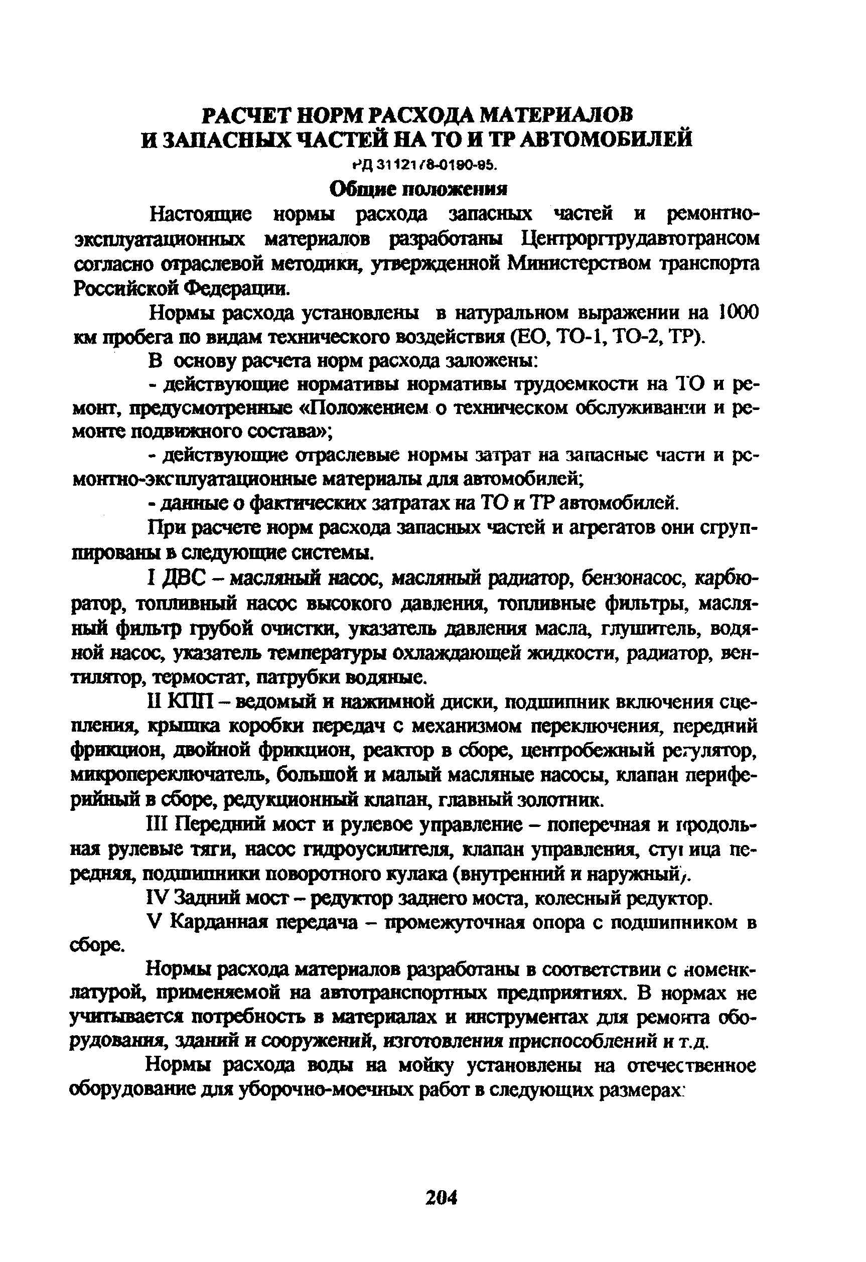 РД 3112178-0190-95