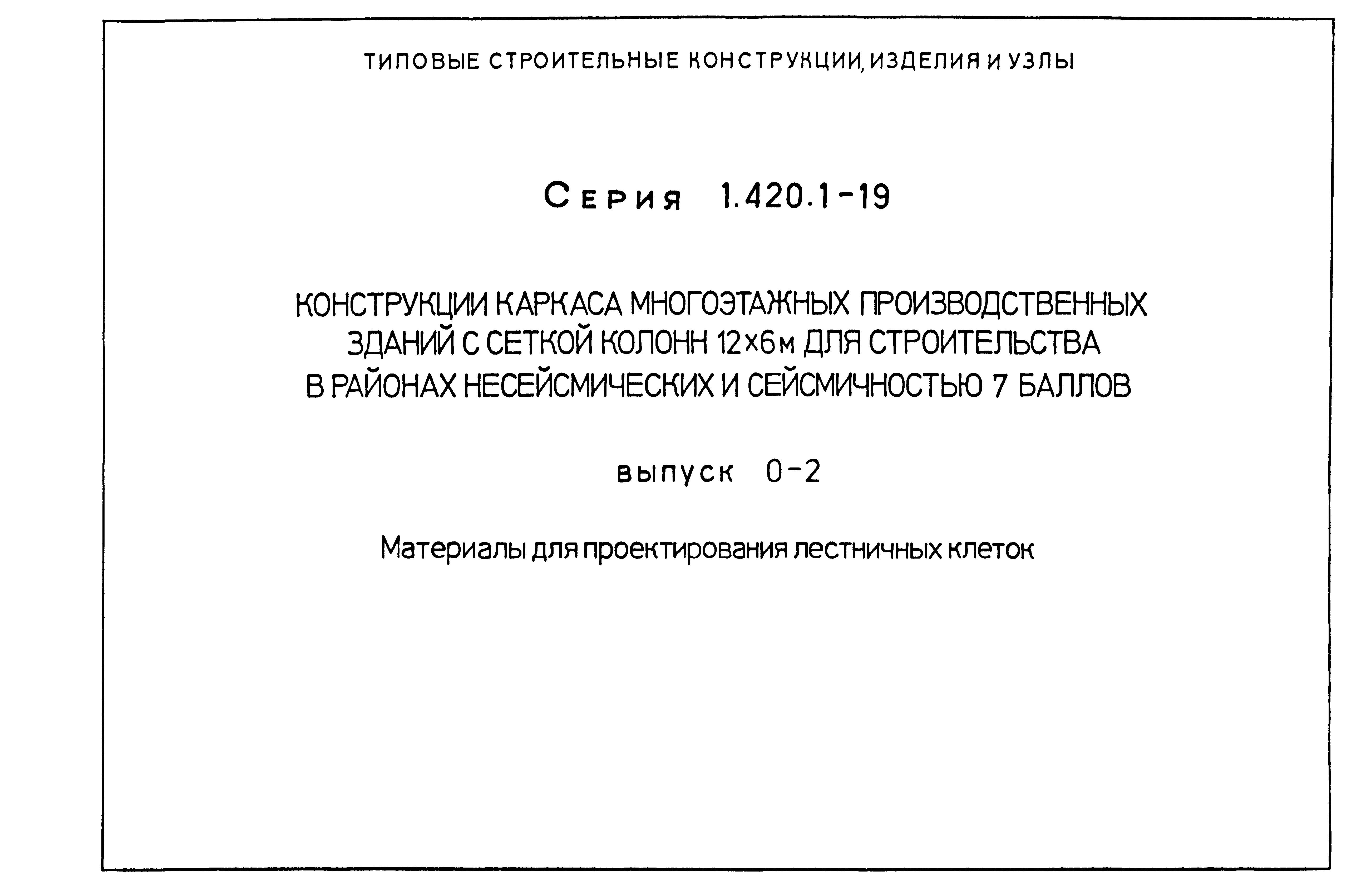 Серия 1.420.1-19