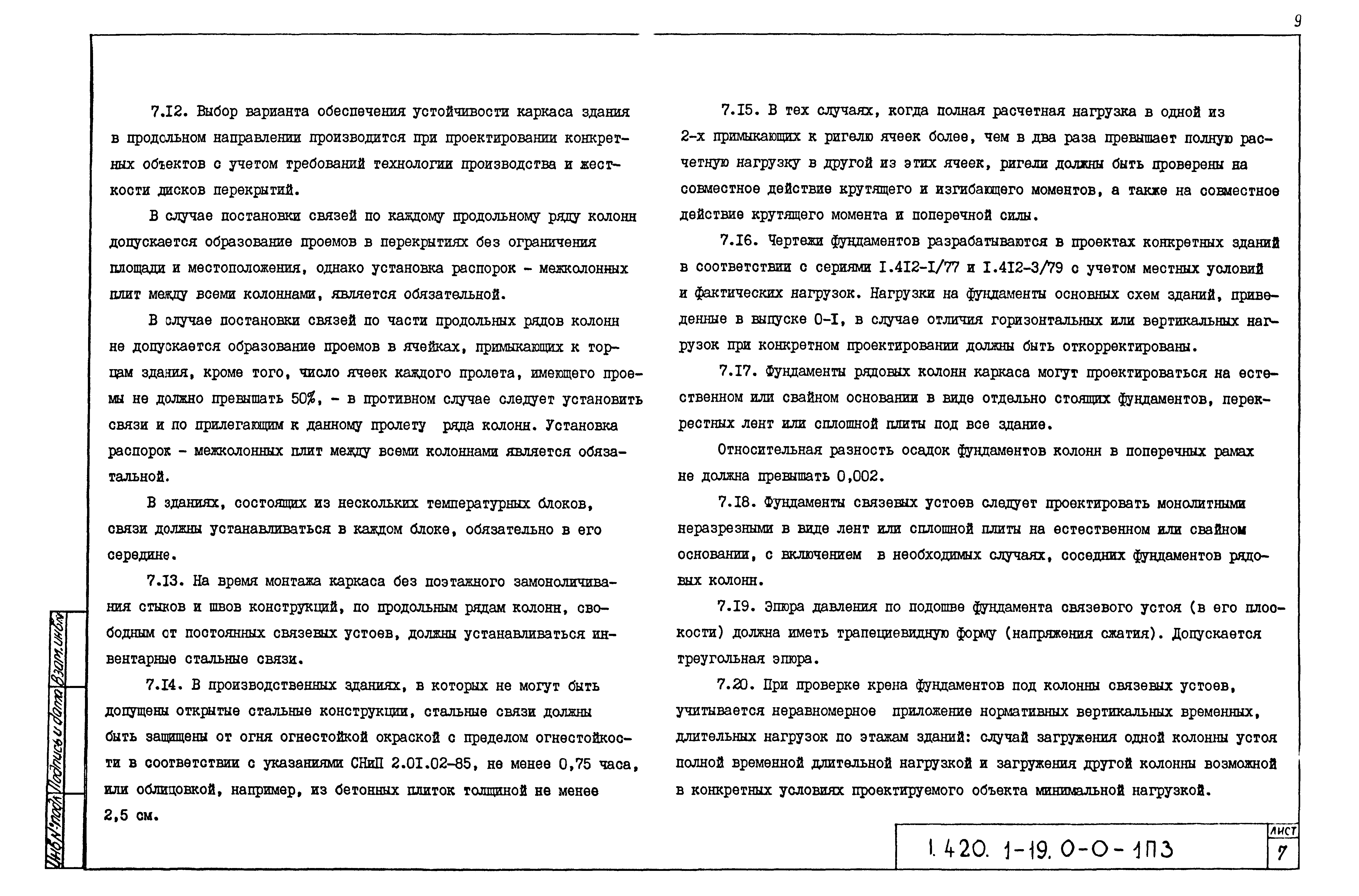 Серия 1.420.1-19