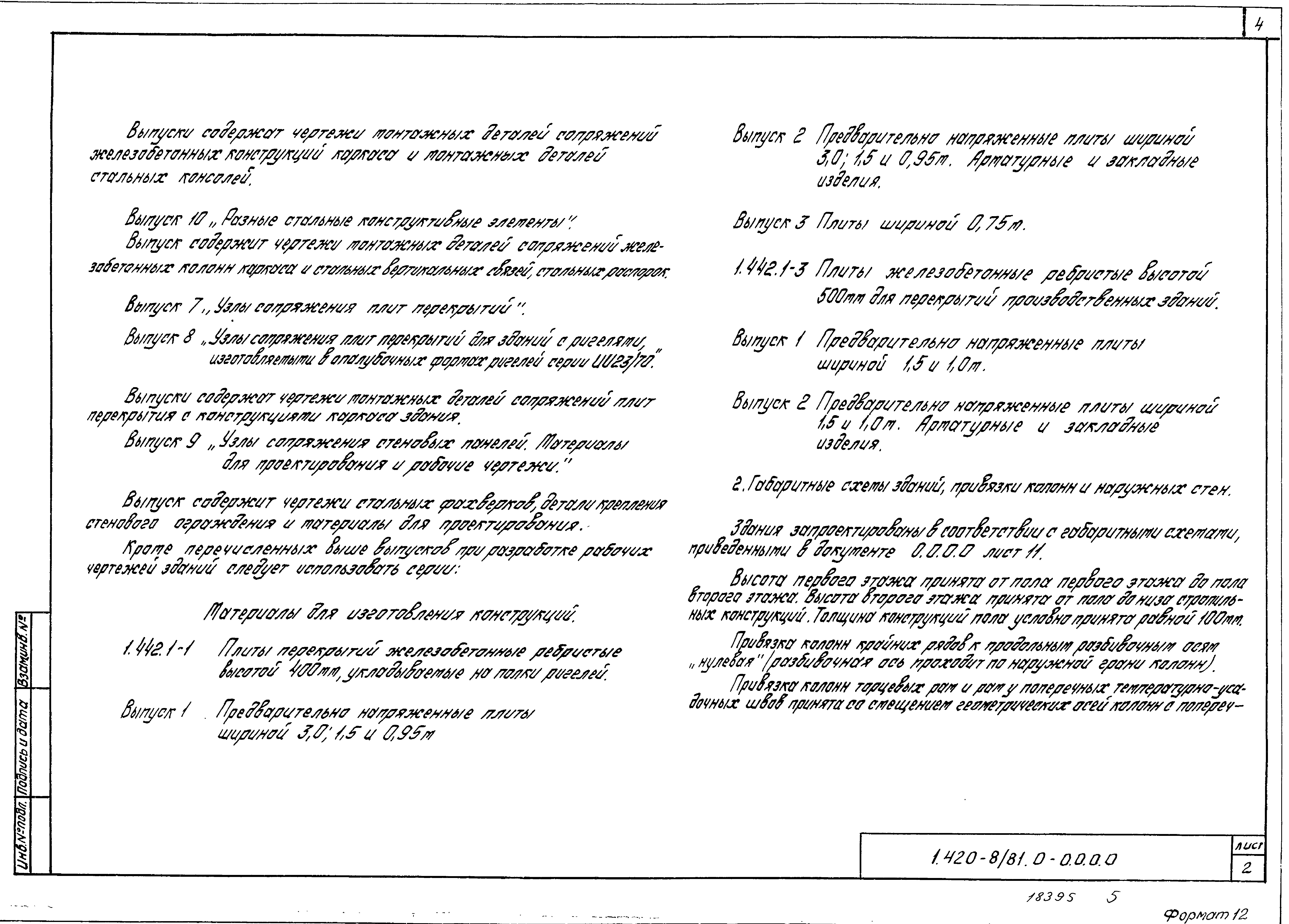 Серия 1.420-8/81