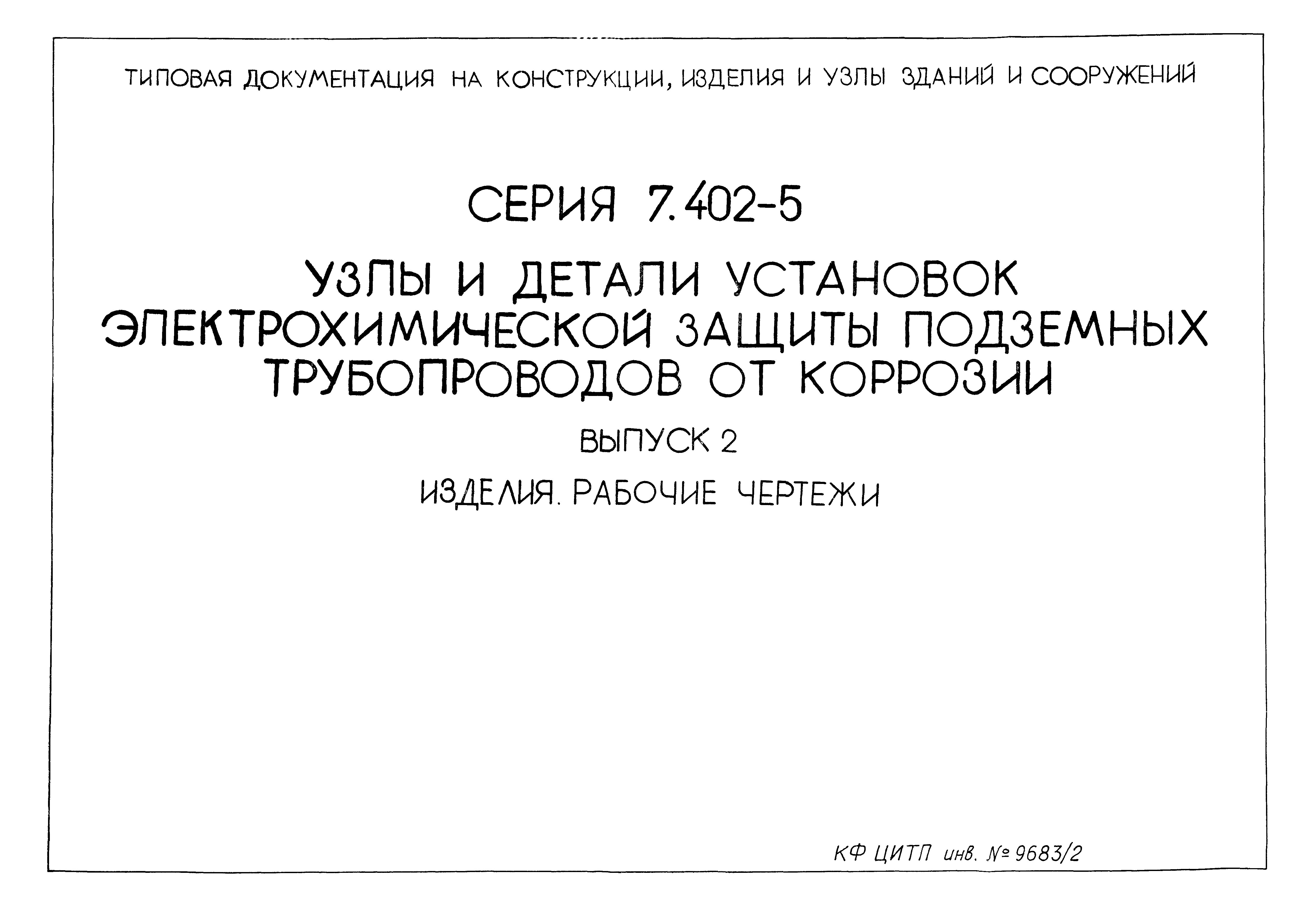 Серия 7.402-5