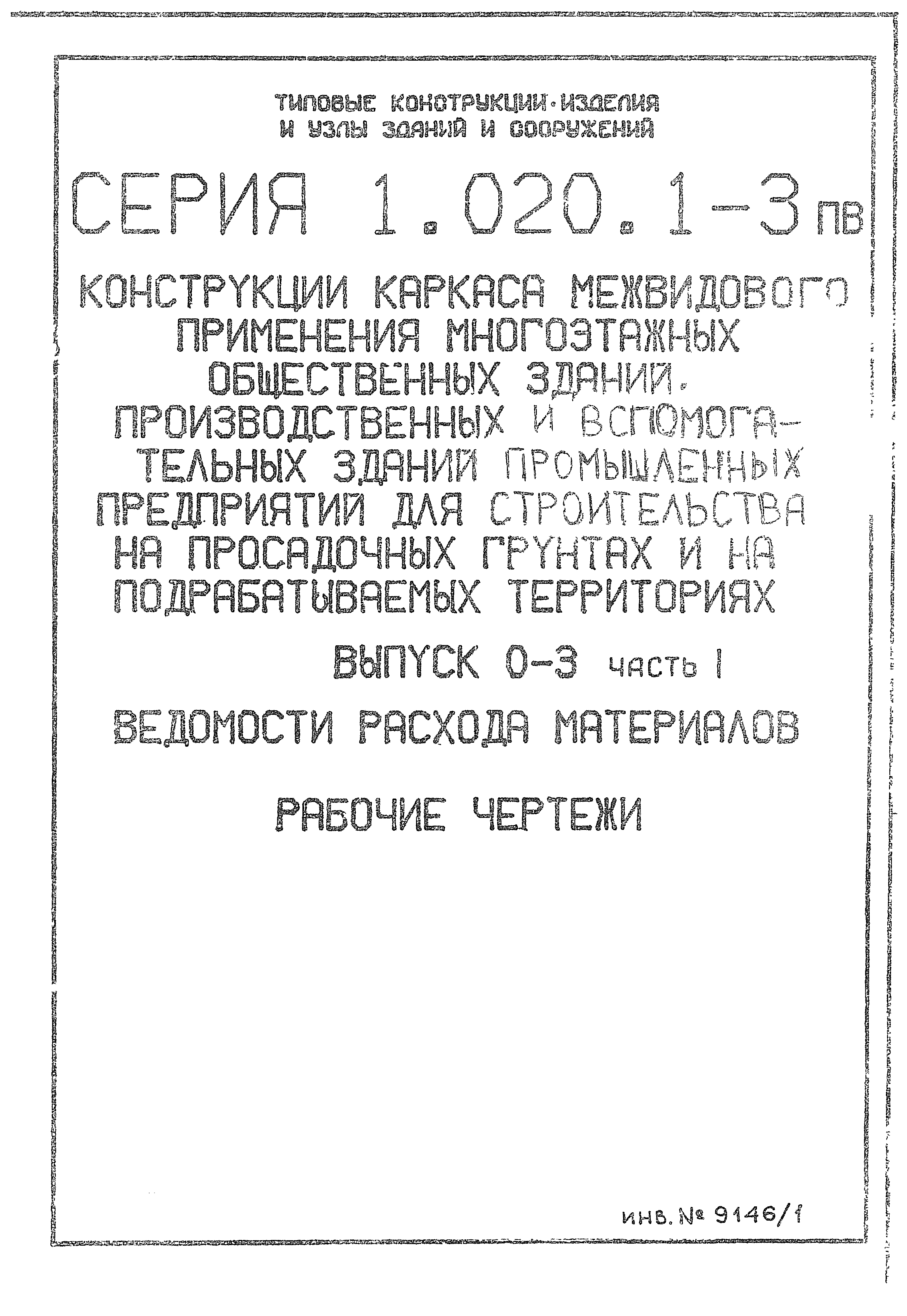 Серия 1.020.1-3пв