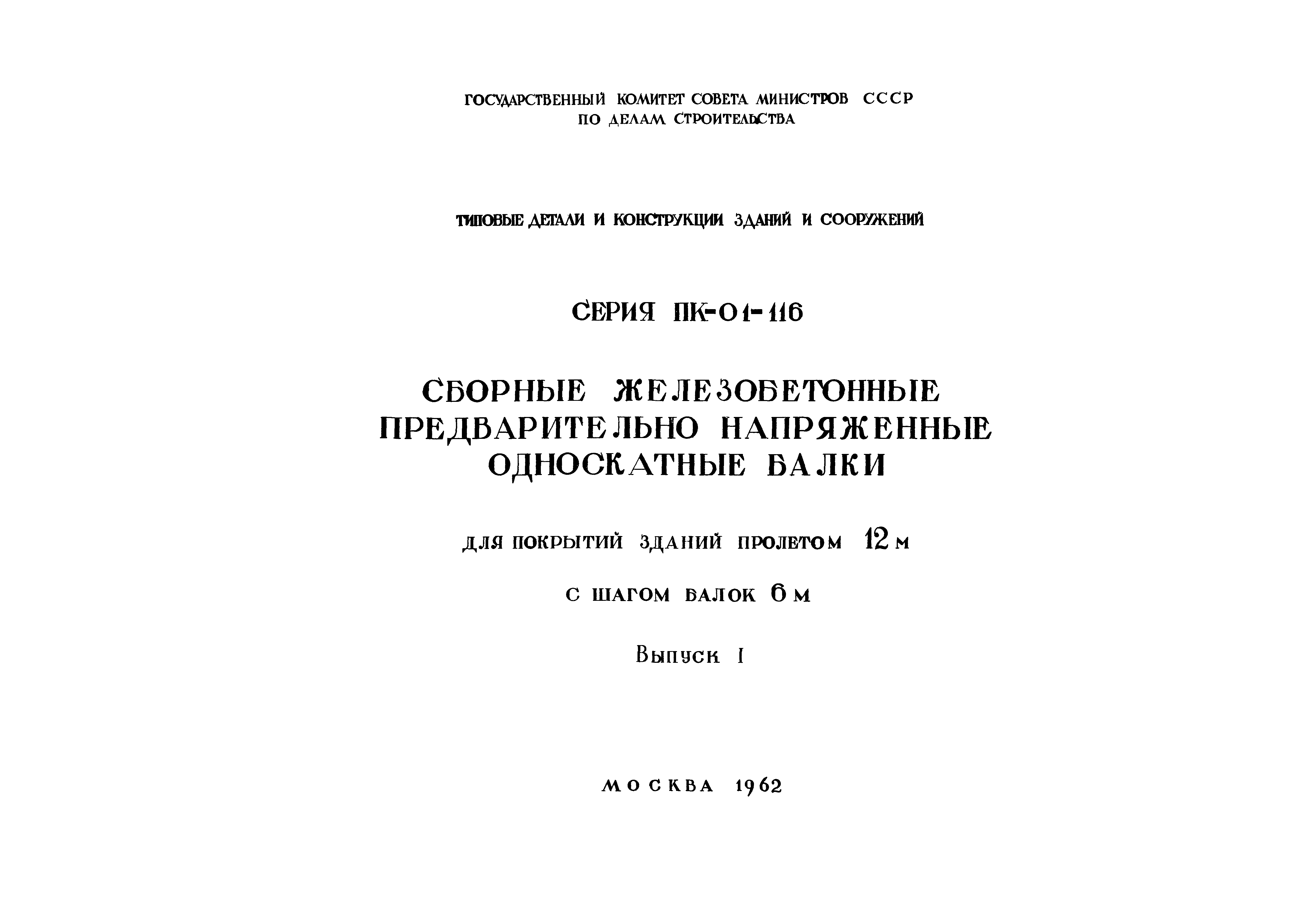 Серия ПК-01-116