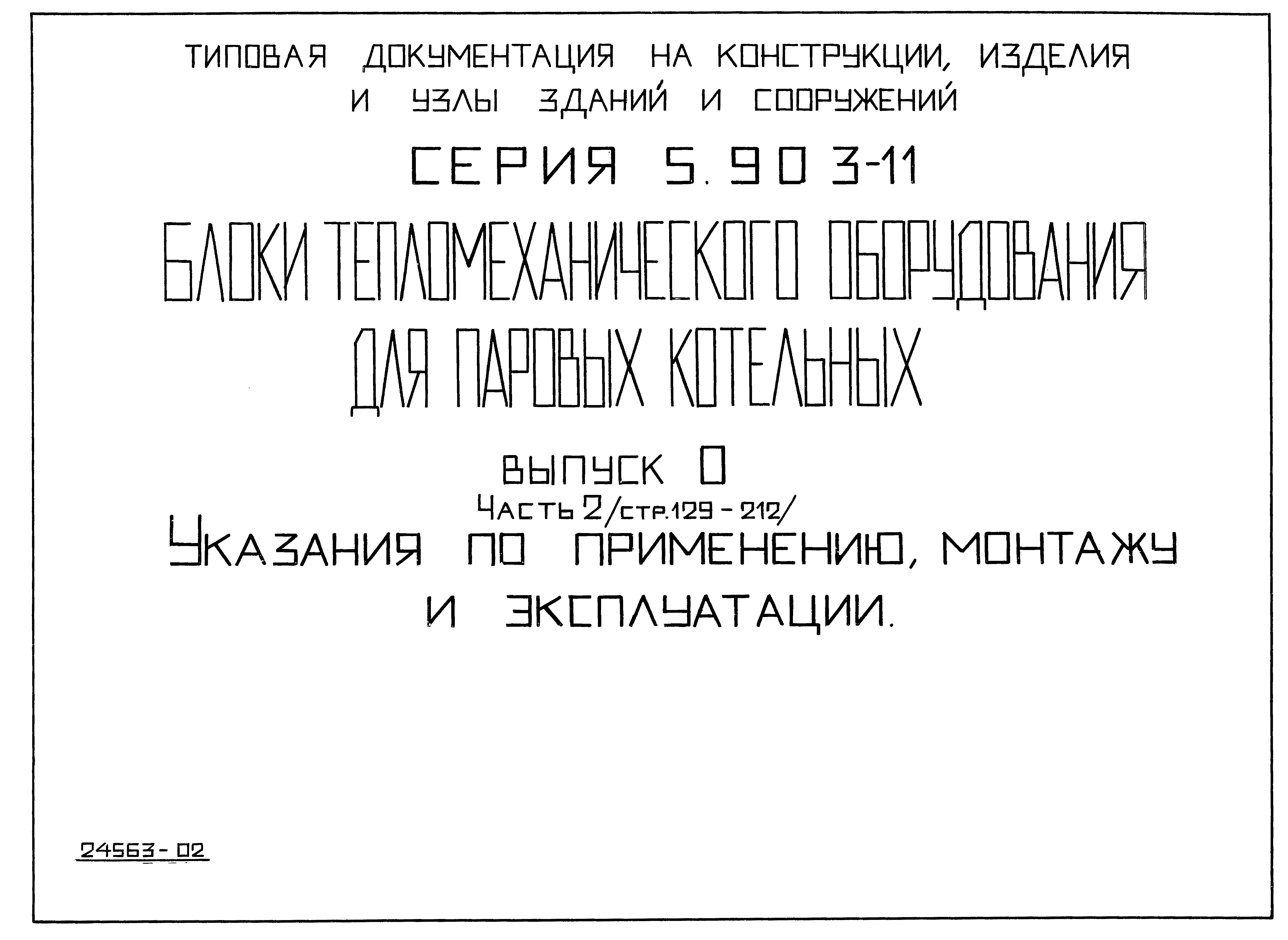Серия 5.903-11