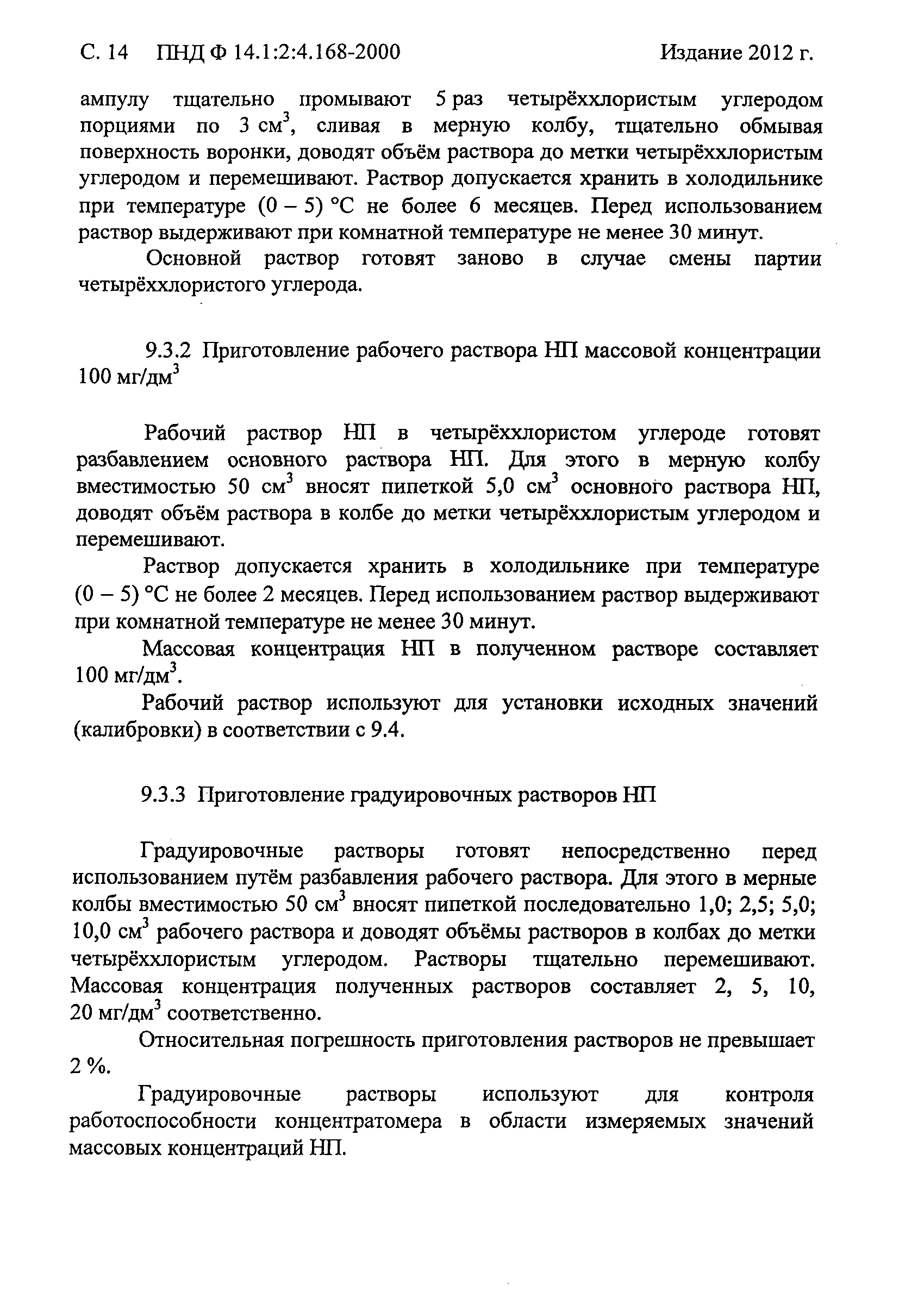 ПНД Ф 14.1:2:4.168-2000