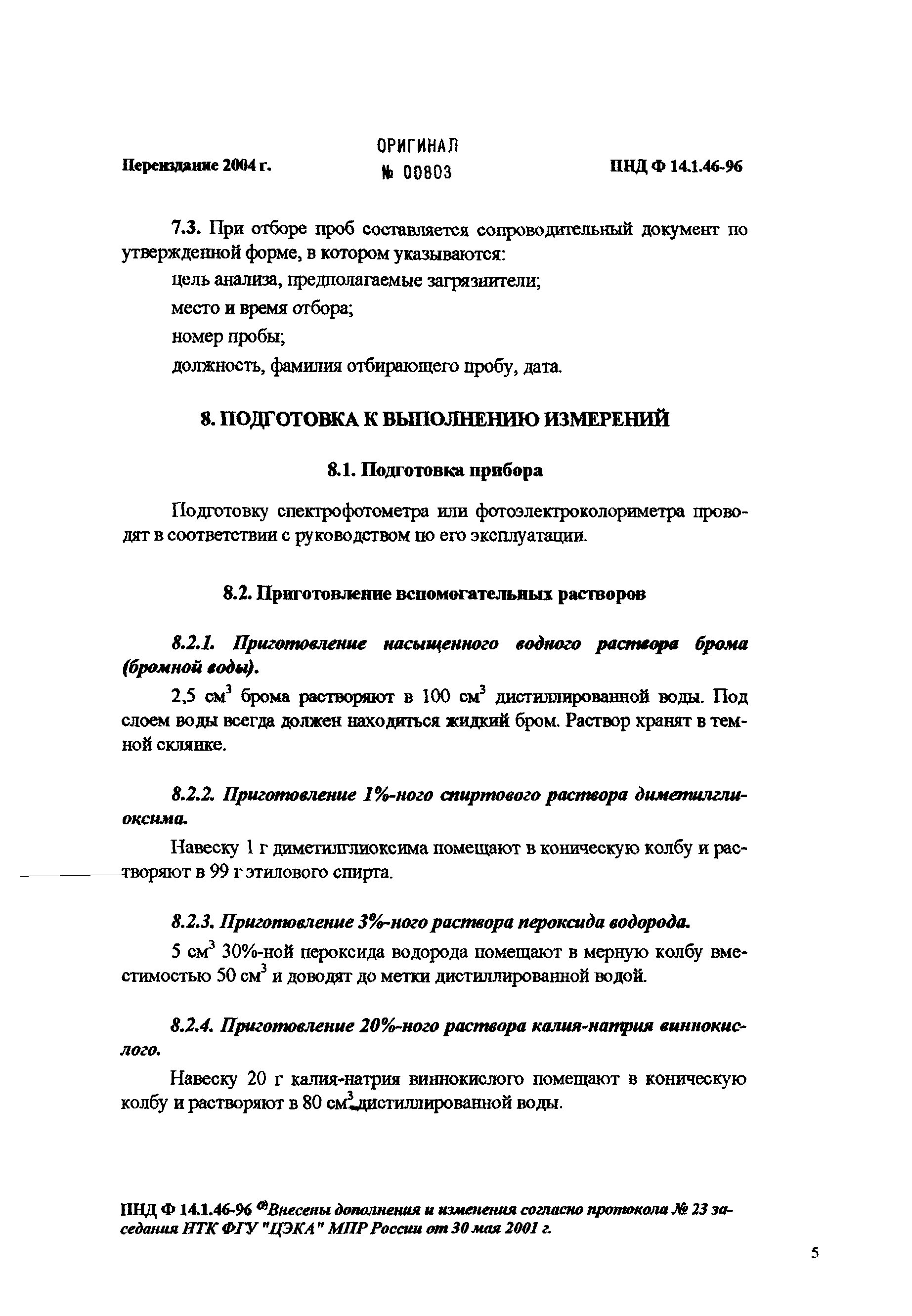 ПНД Ф 14.1.46-96