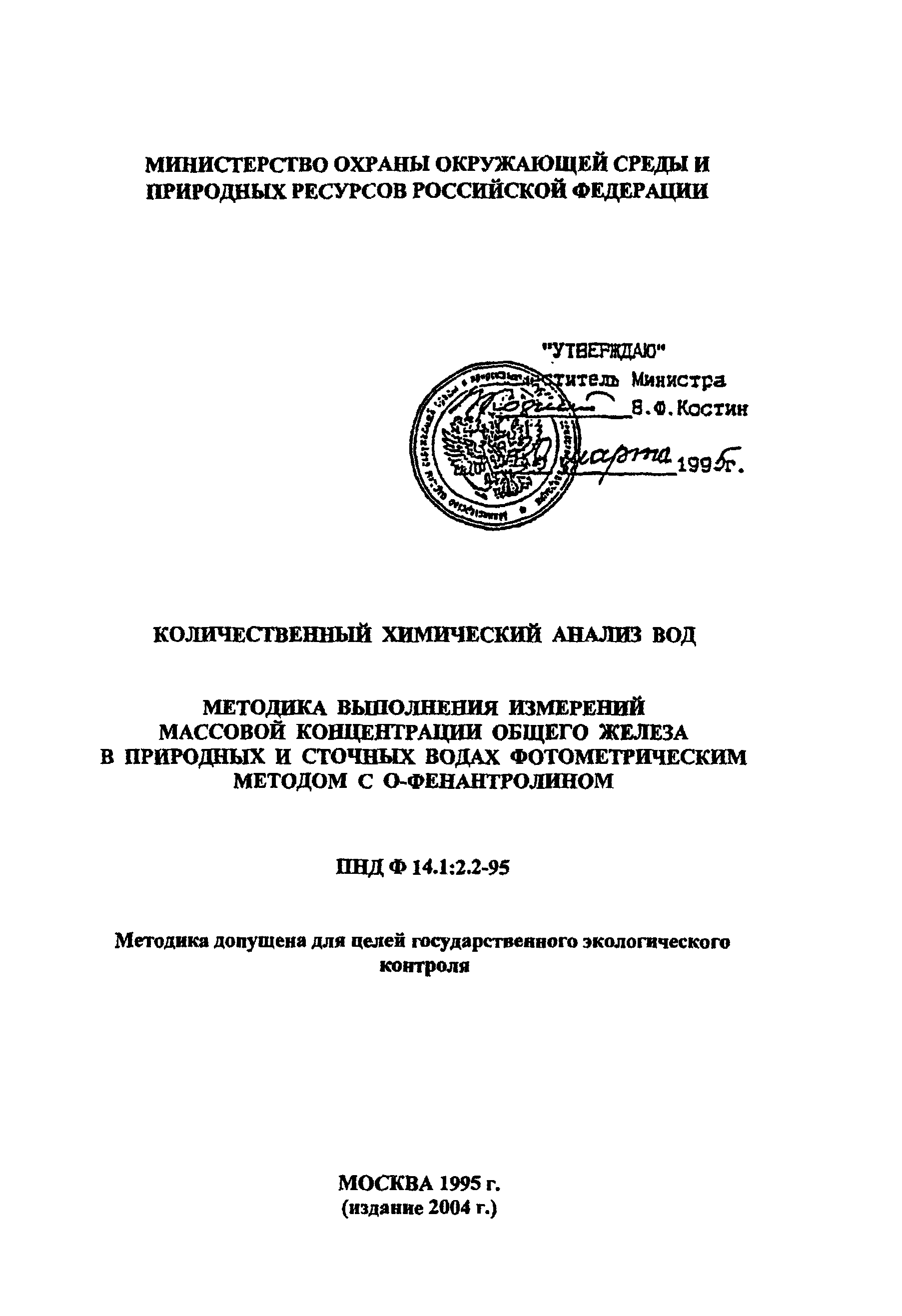 ПНД Ф 14.1:2.2-95
