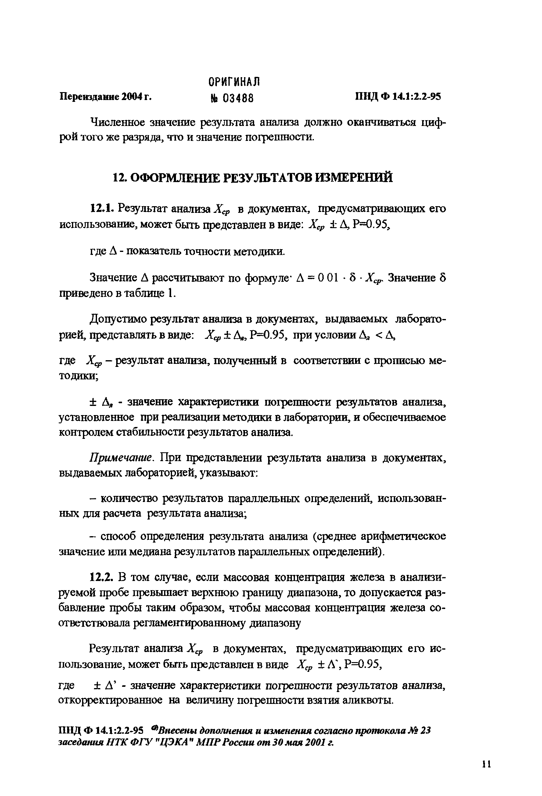ПНД Ф 14.1:2.2-95