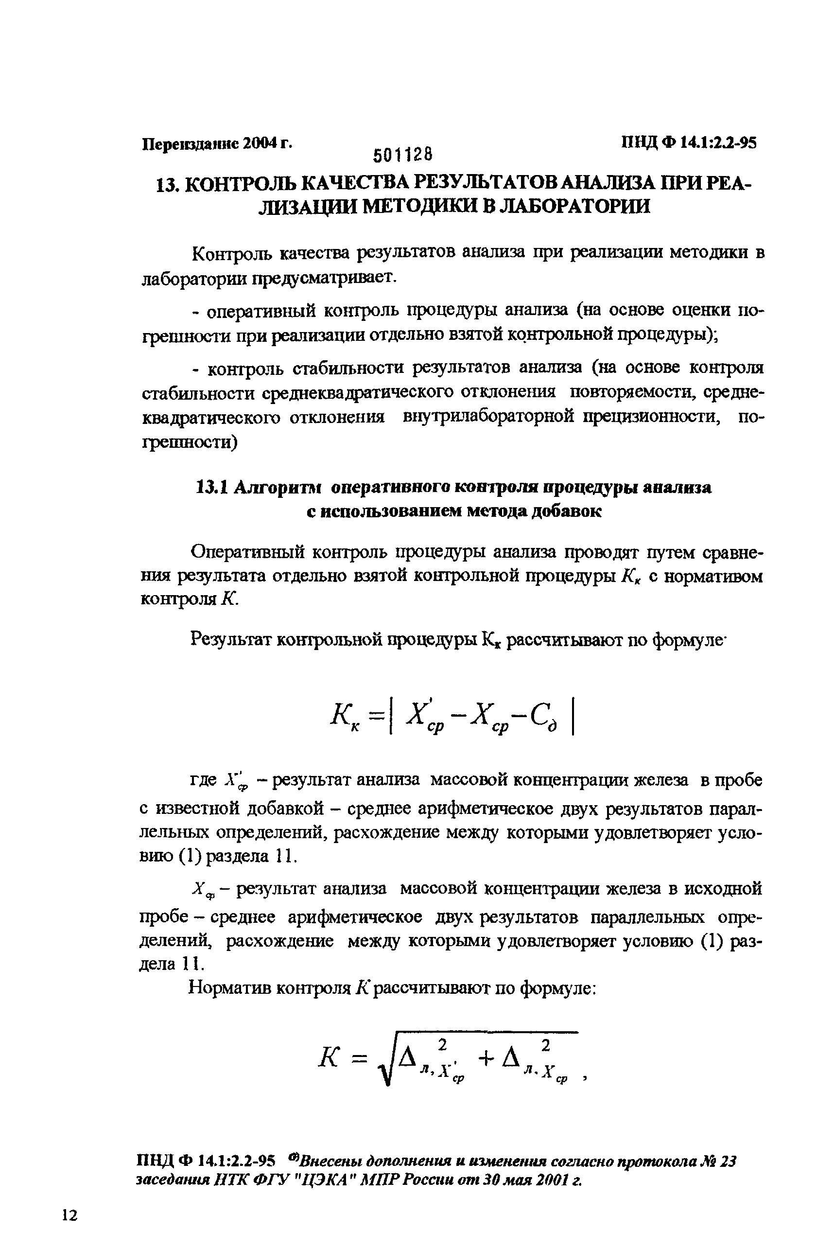 ПНД Ф 14.1:2.2-95