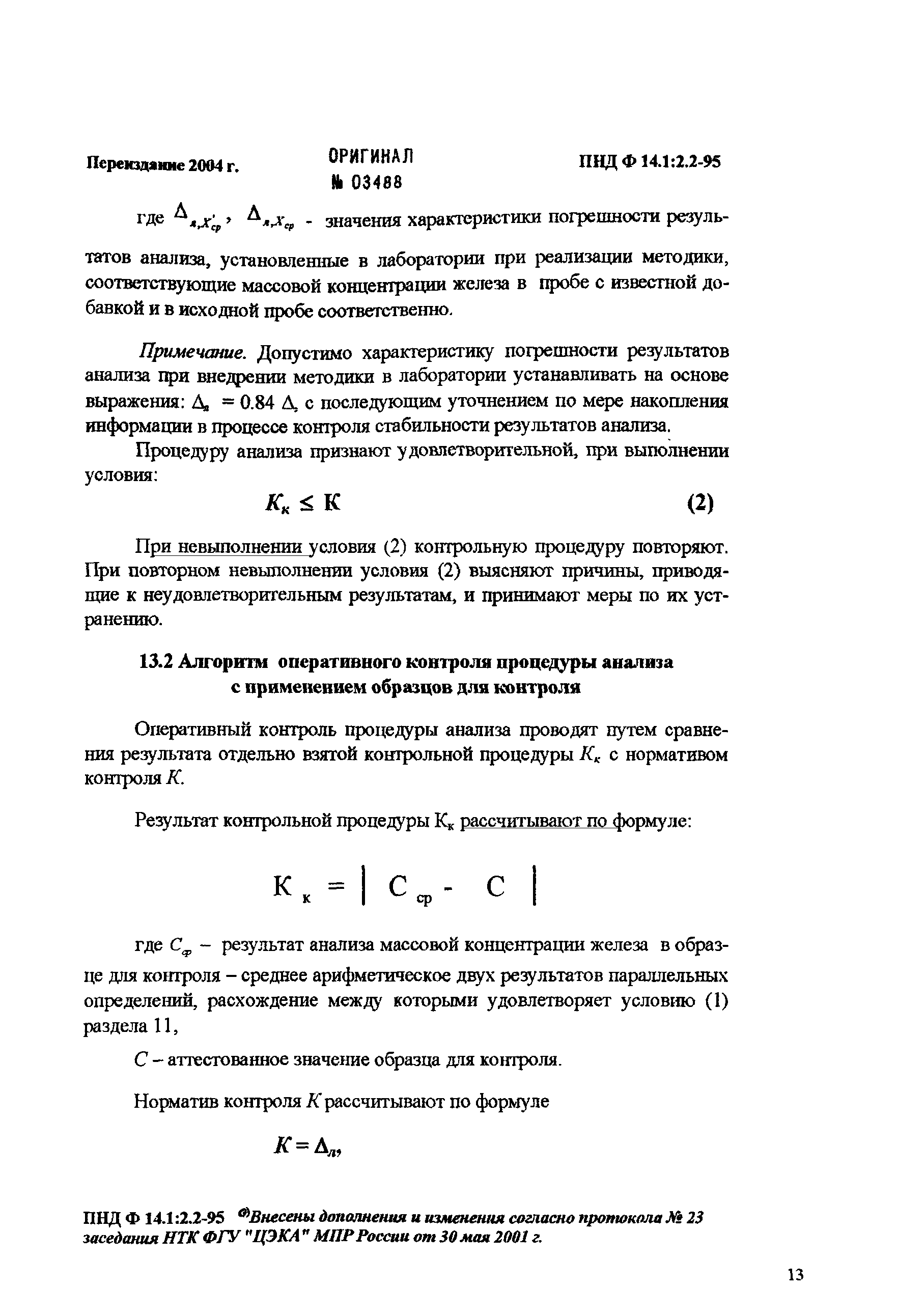 ПНД Ф 14.1:2.2-95