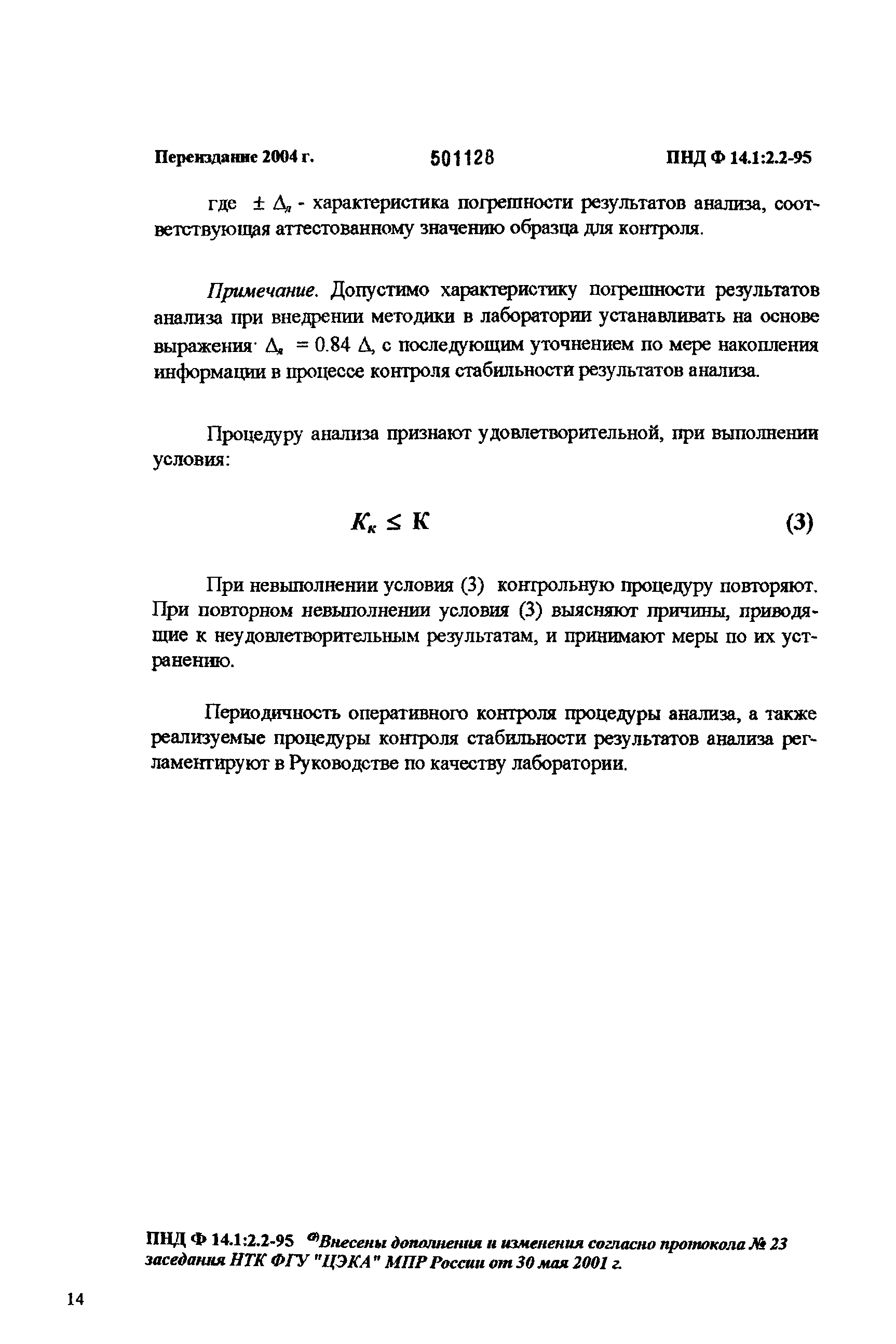 ПНД Ф 14.1:2.2-95