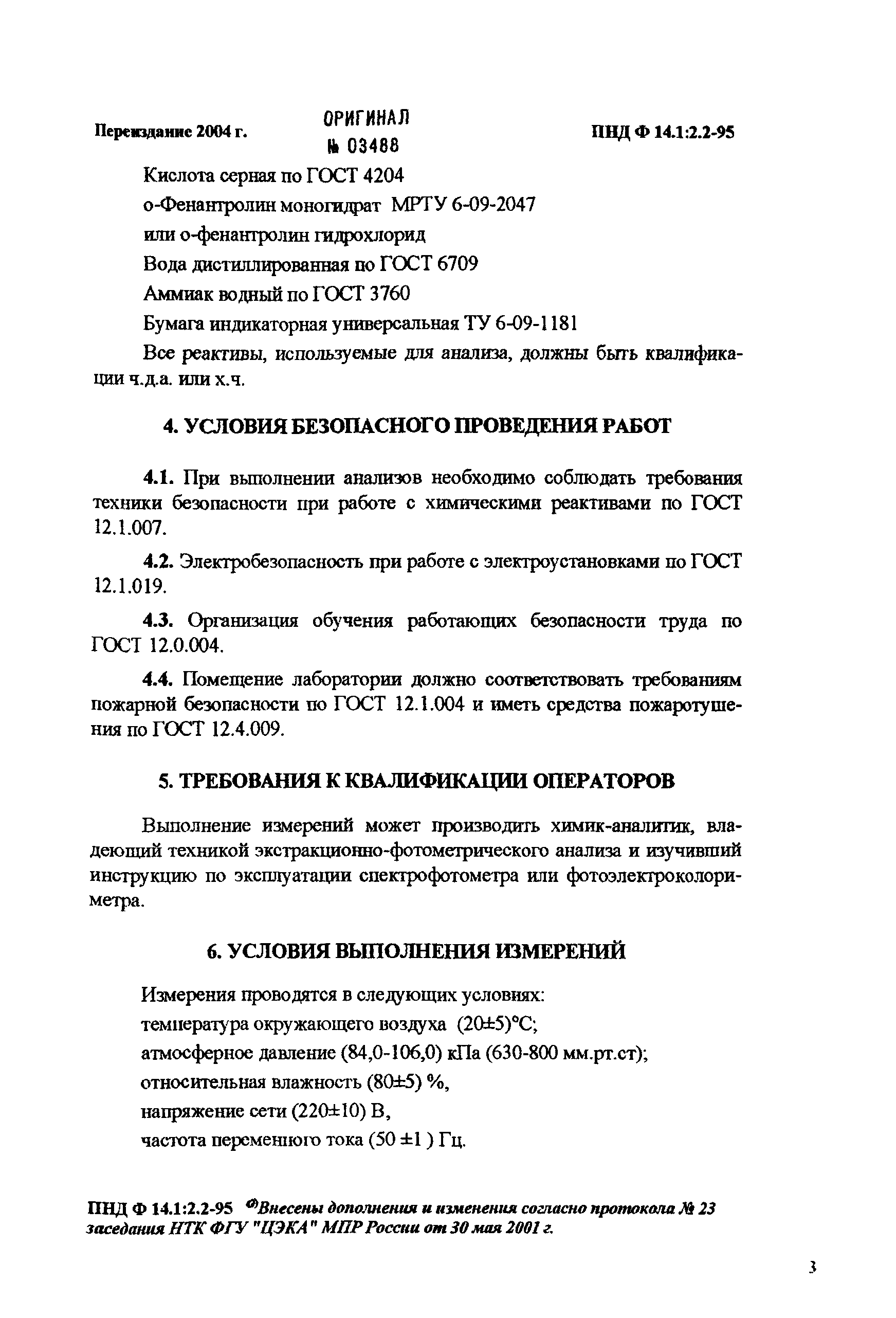 ПНД Ф 14.1:2.2-95