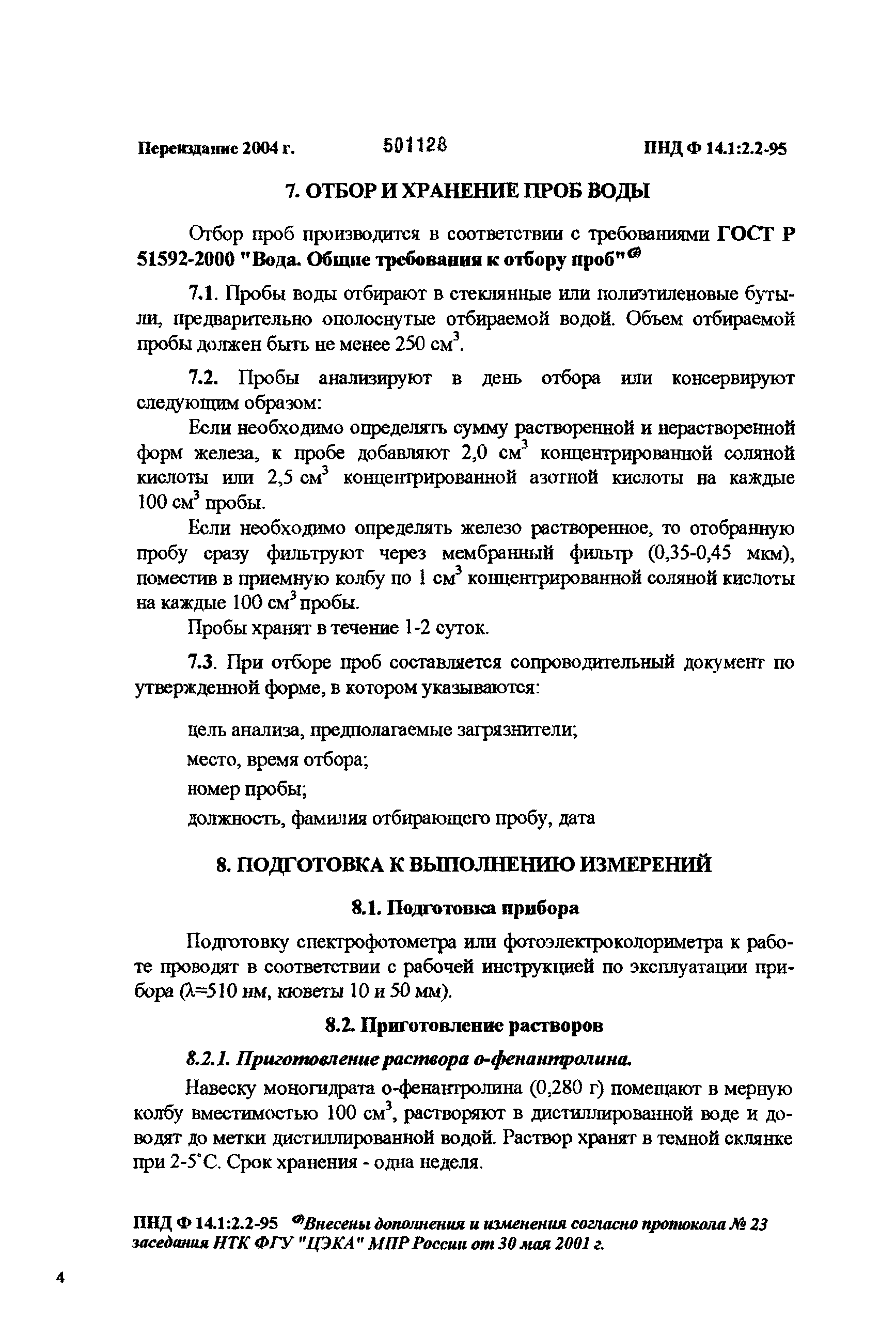 ПНД Ф 14.1:2.2-95