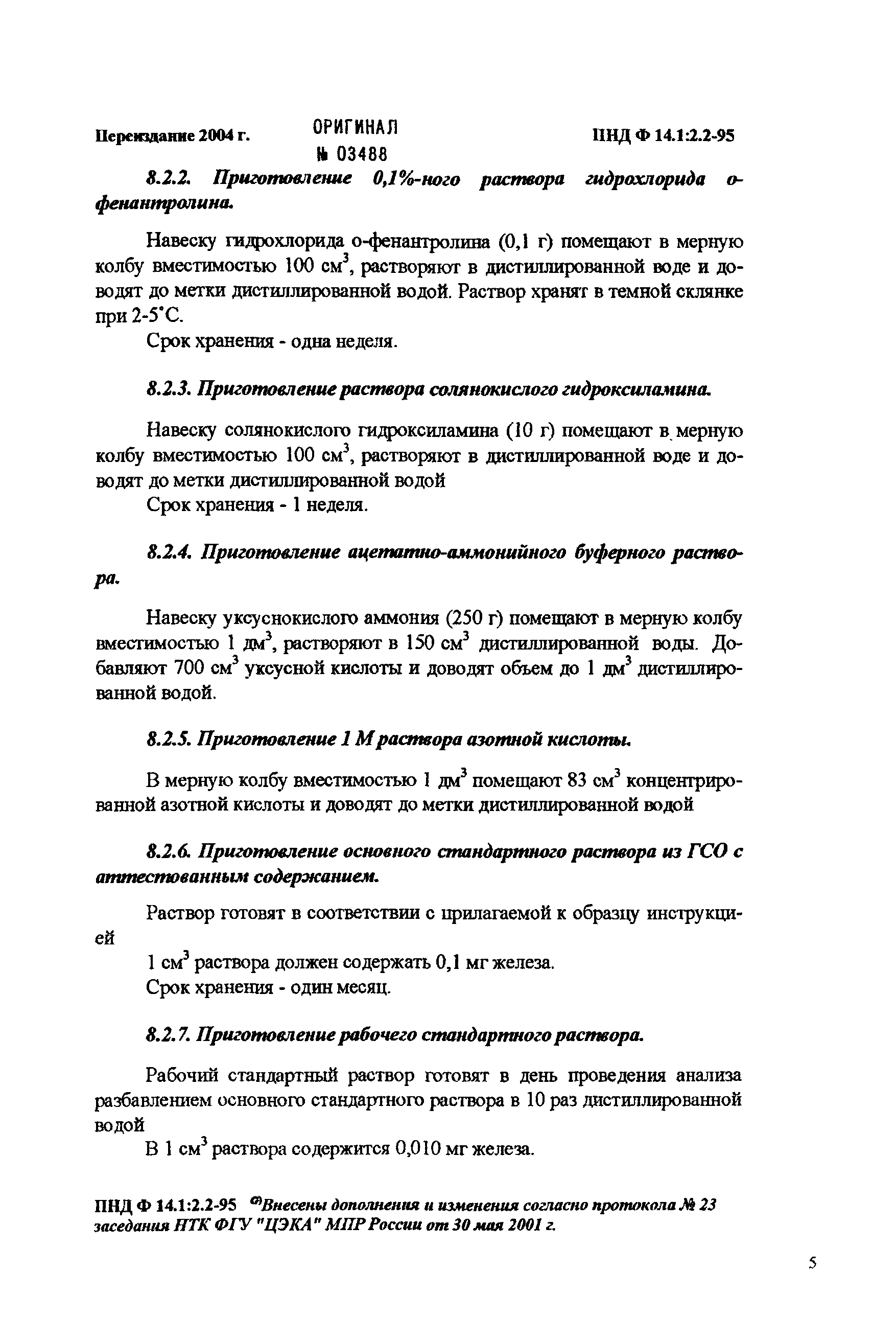 ПНД Ф 14.1:2.2-95