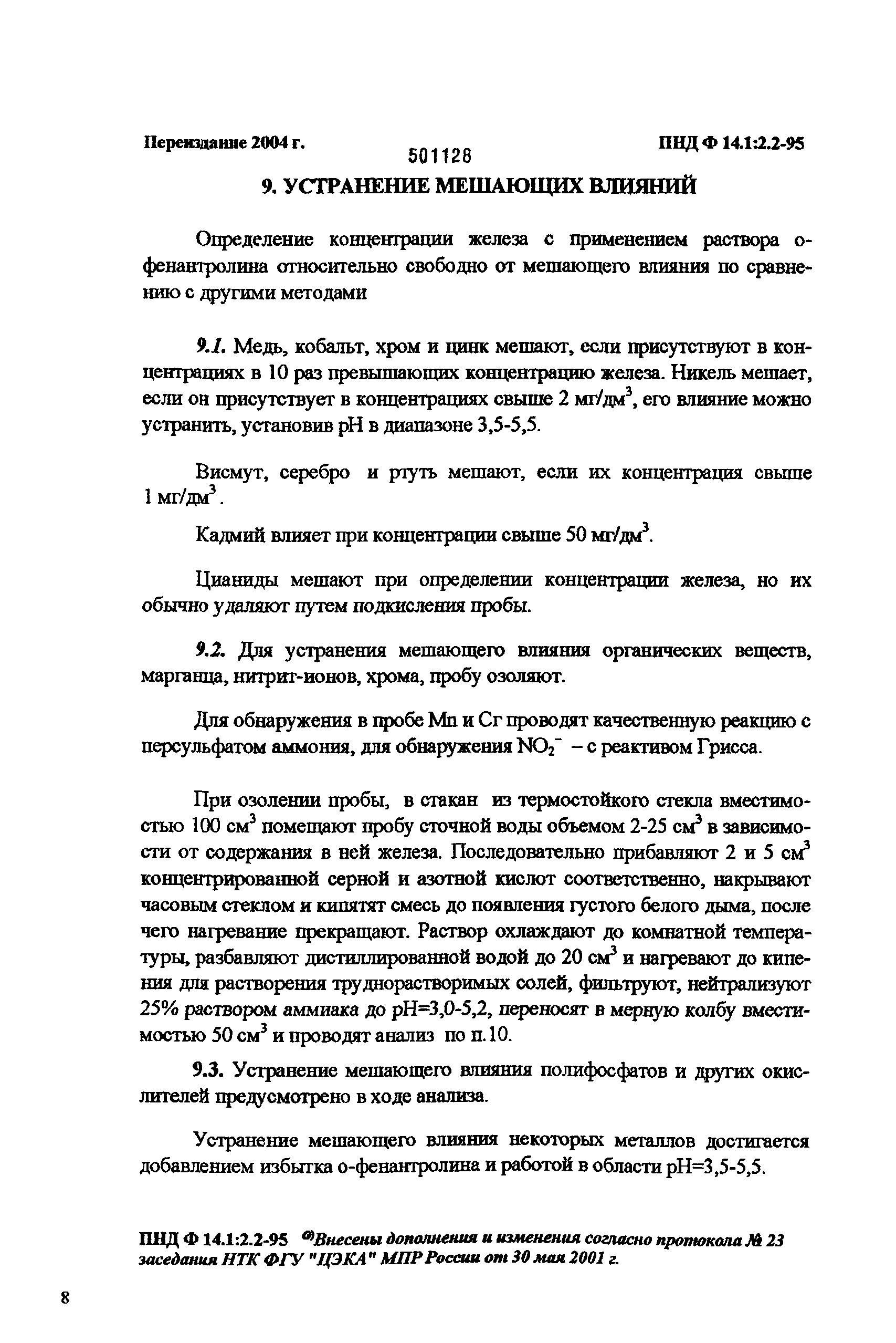 ПНД Ф 14.1:2.2-95