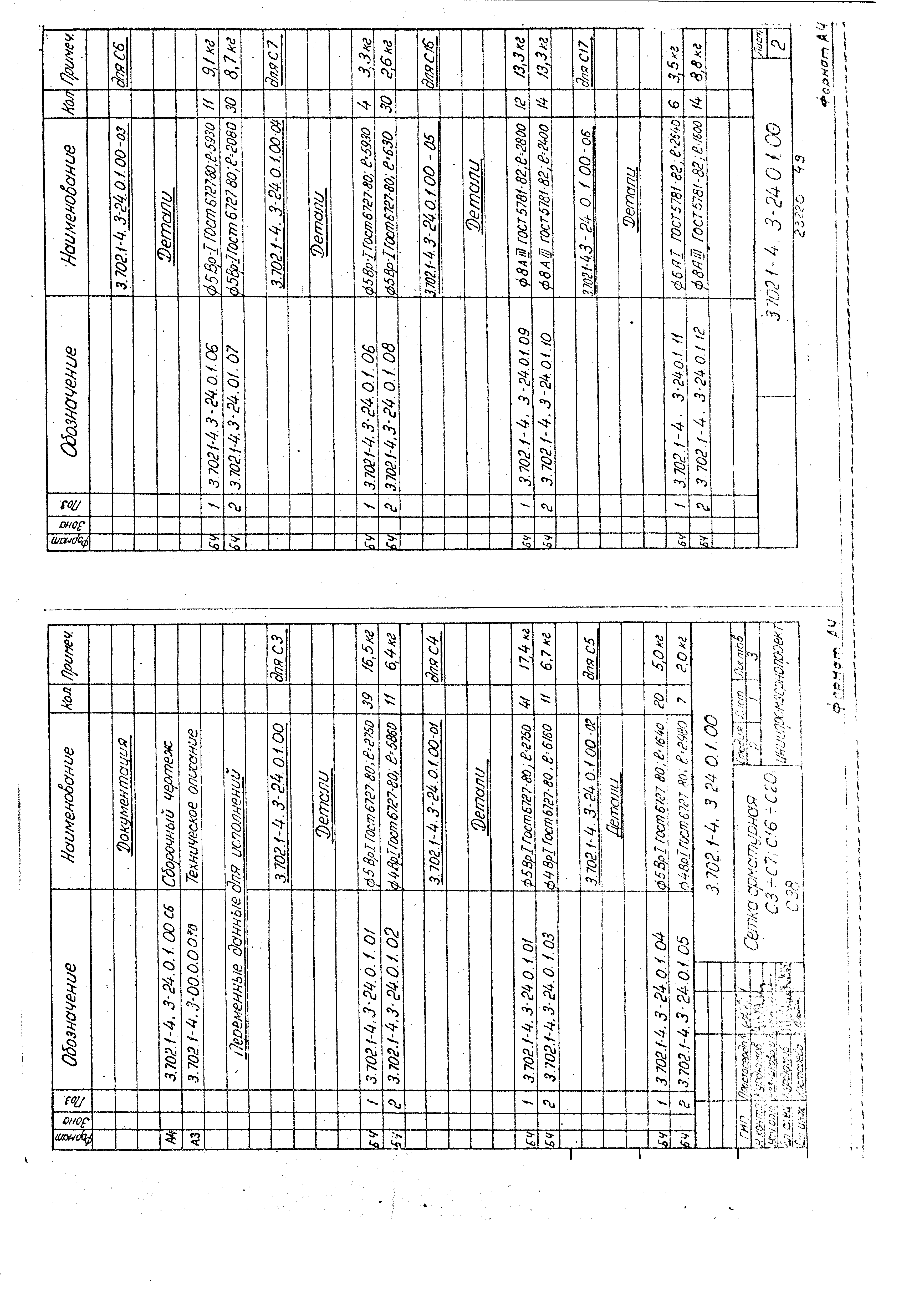 Серия 3.702.1-4