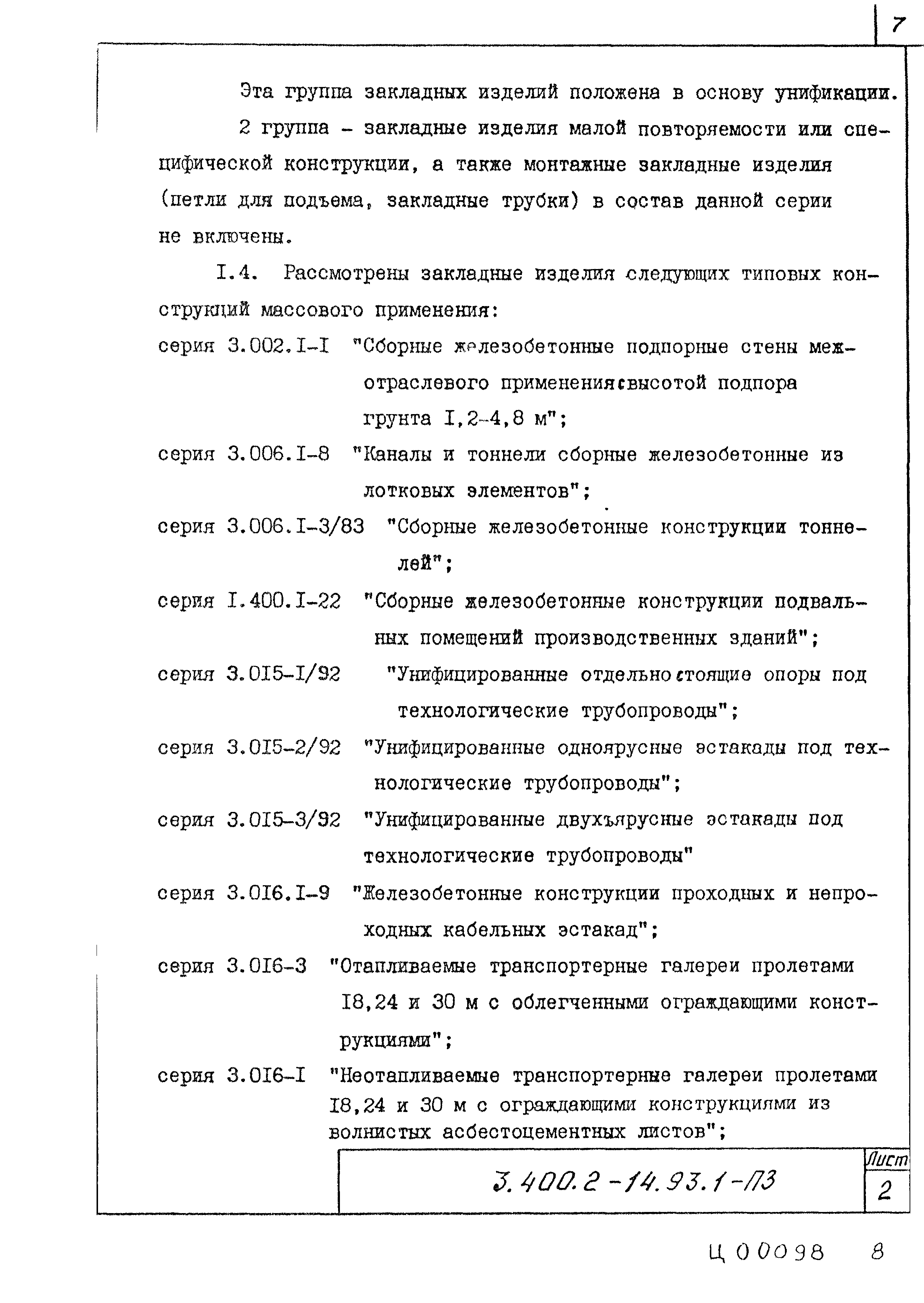 Серия 3.400.2-14.93