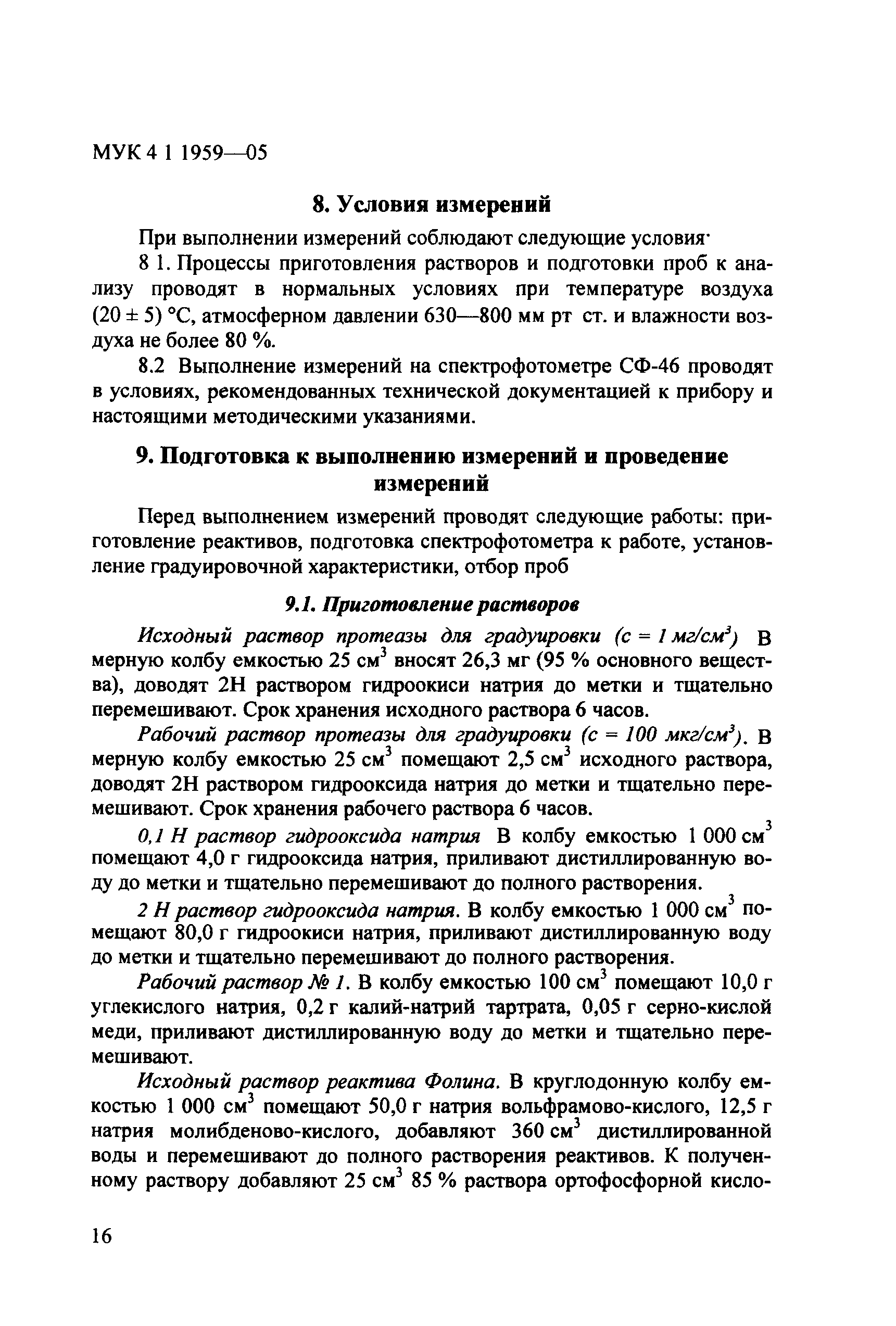 МУК 4.1.1959-05