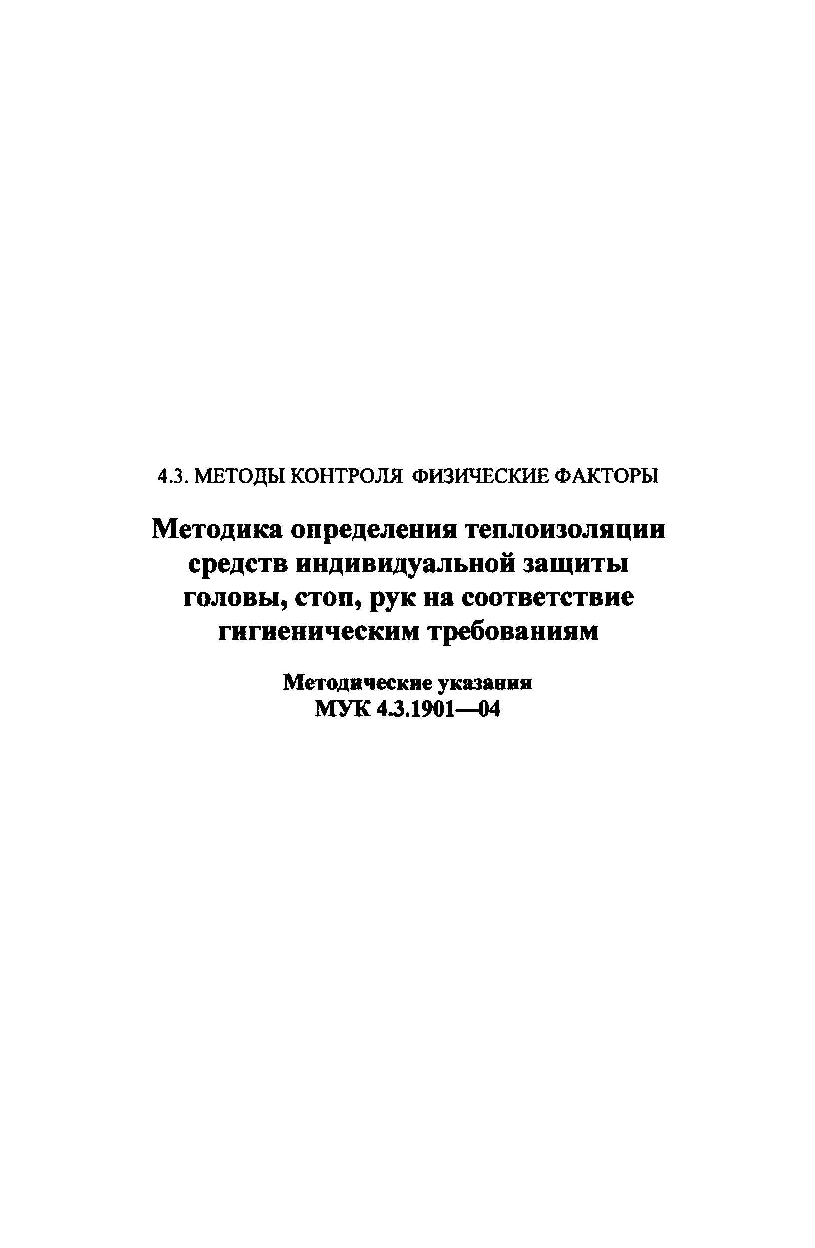 МУК 4.3.1901-04