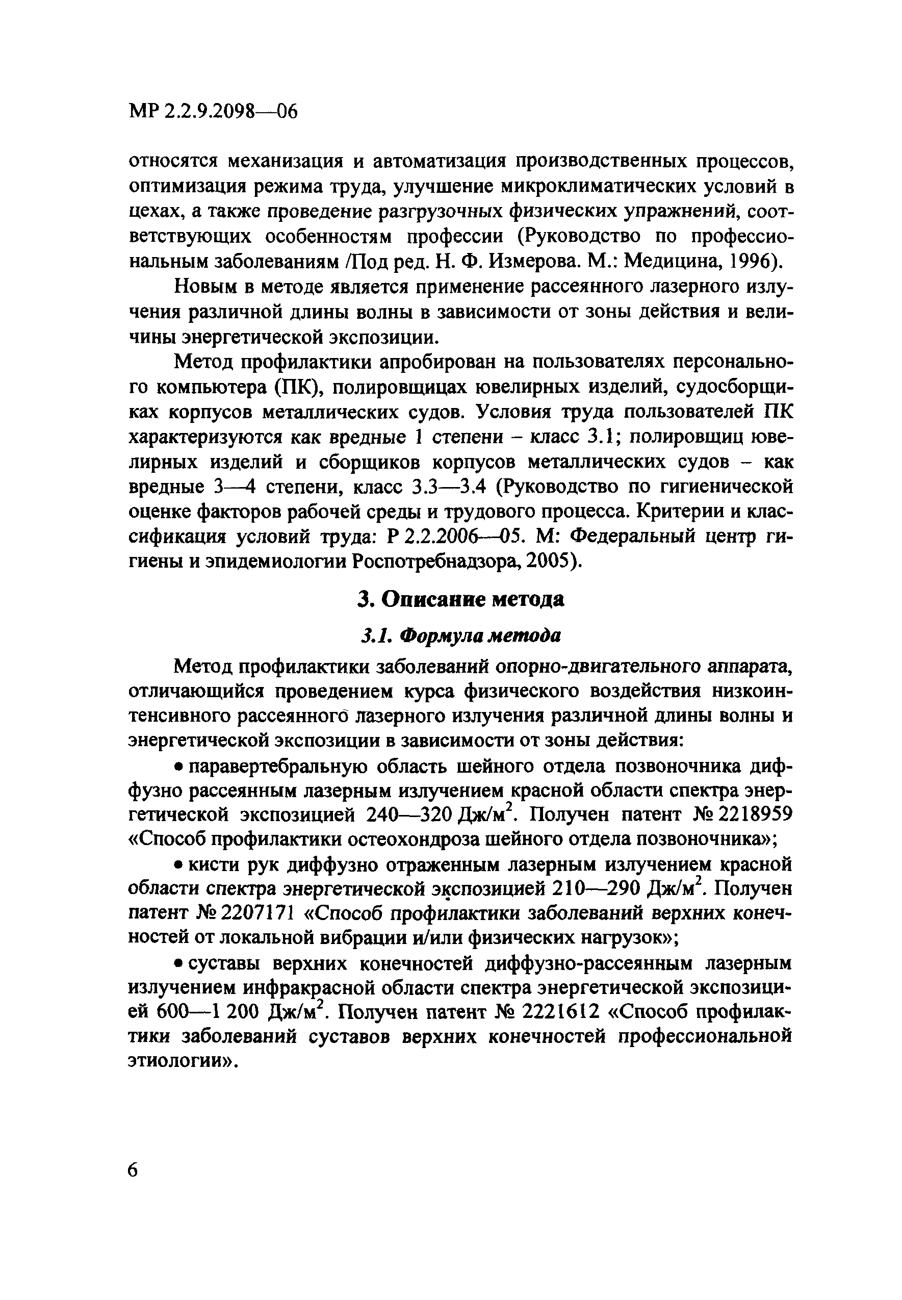 МР 2.2.9.2098-06