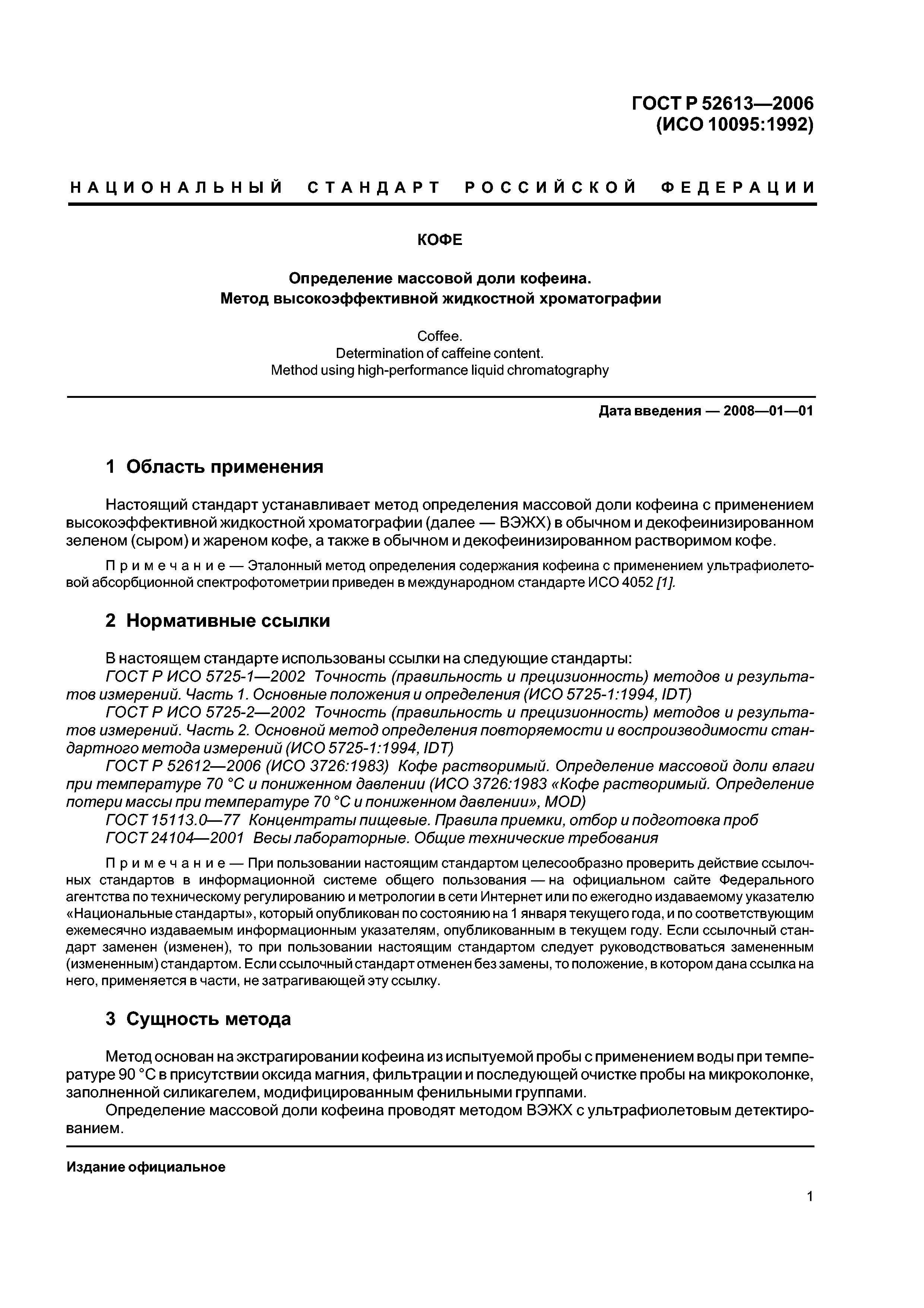 ГОСТ Р 52613-2006