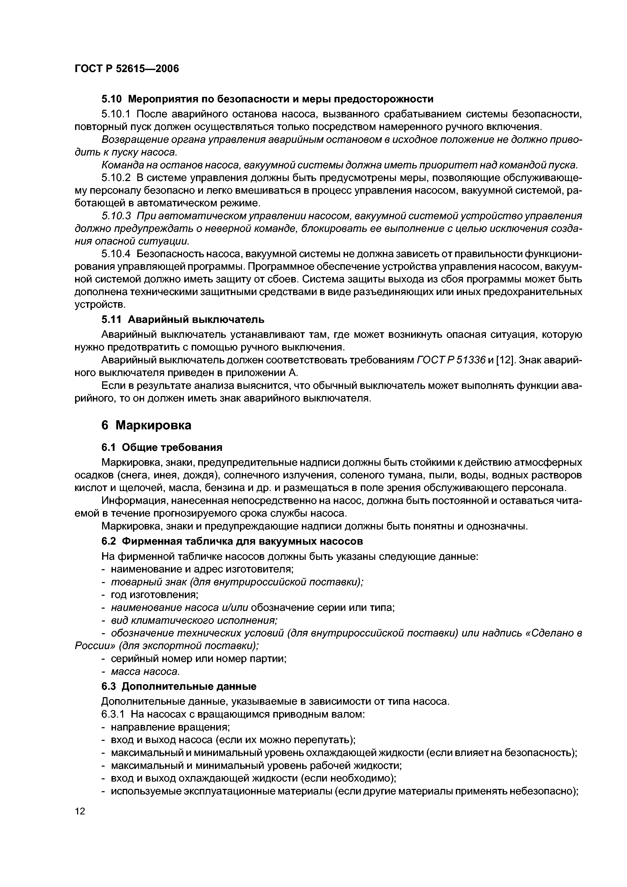 ГОСТ Р 52615-2006
