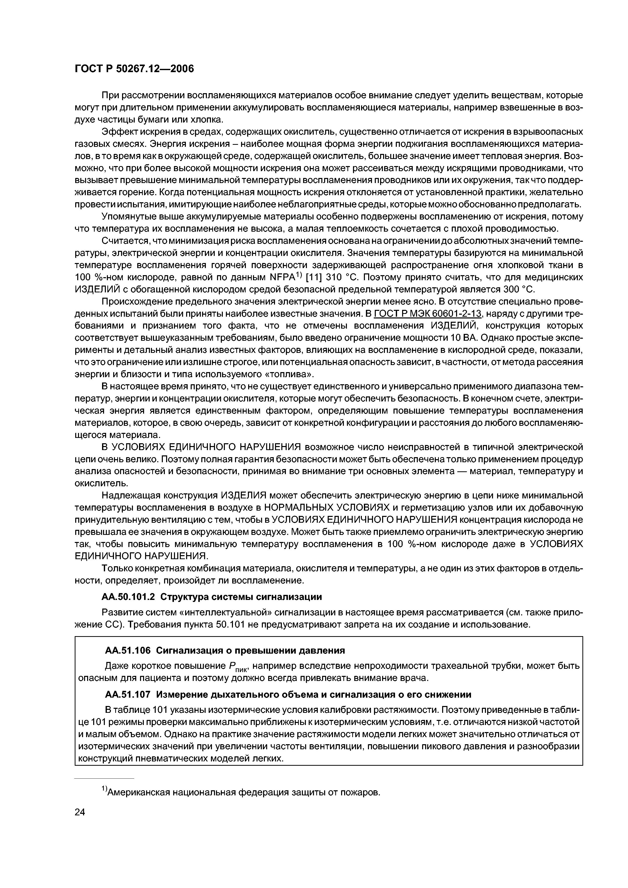 ГОСТ Р 50267.12-2006