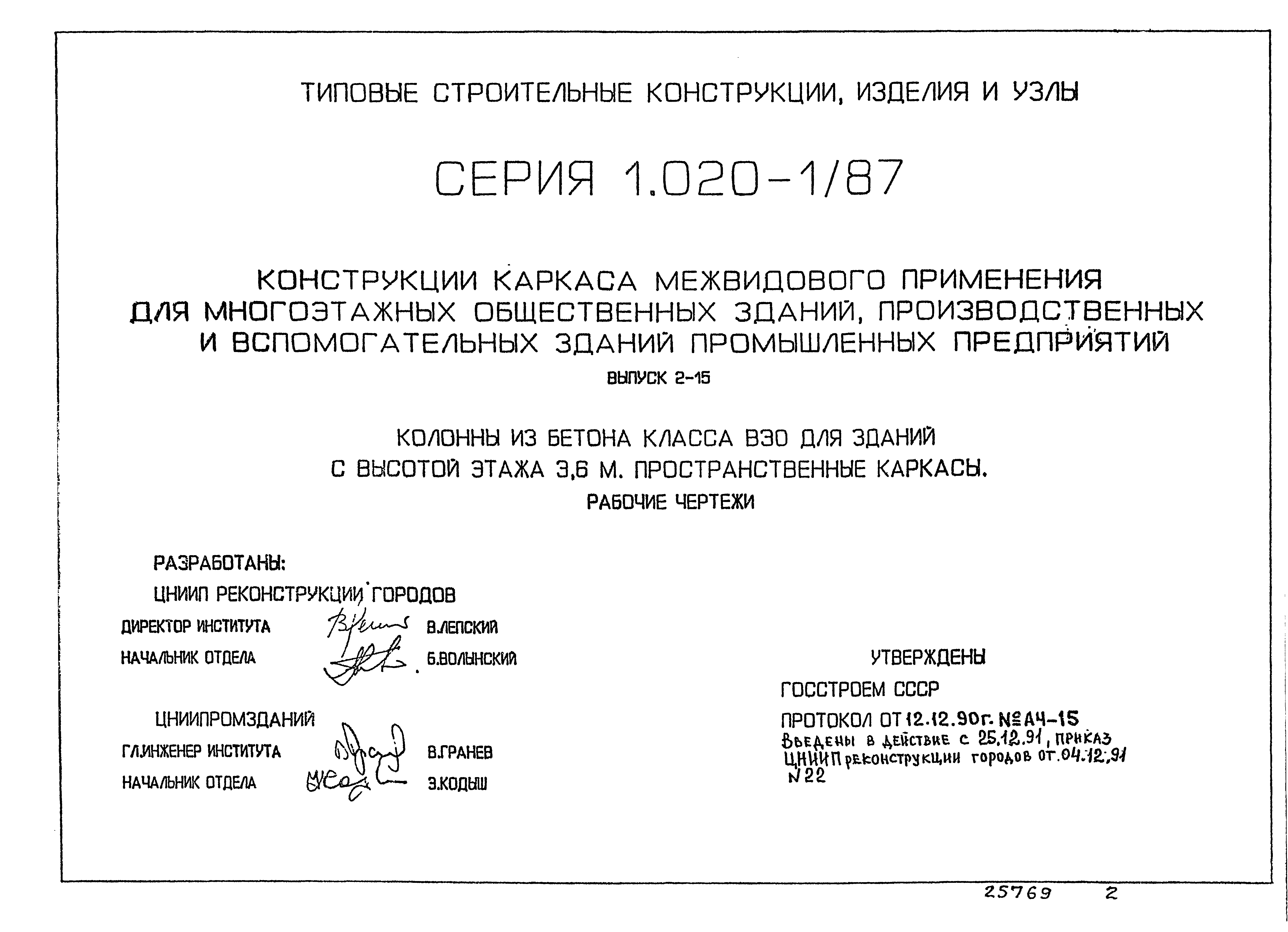 Серия 1.020-1/87
