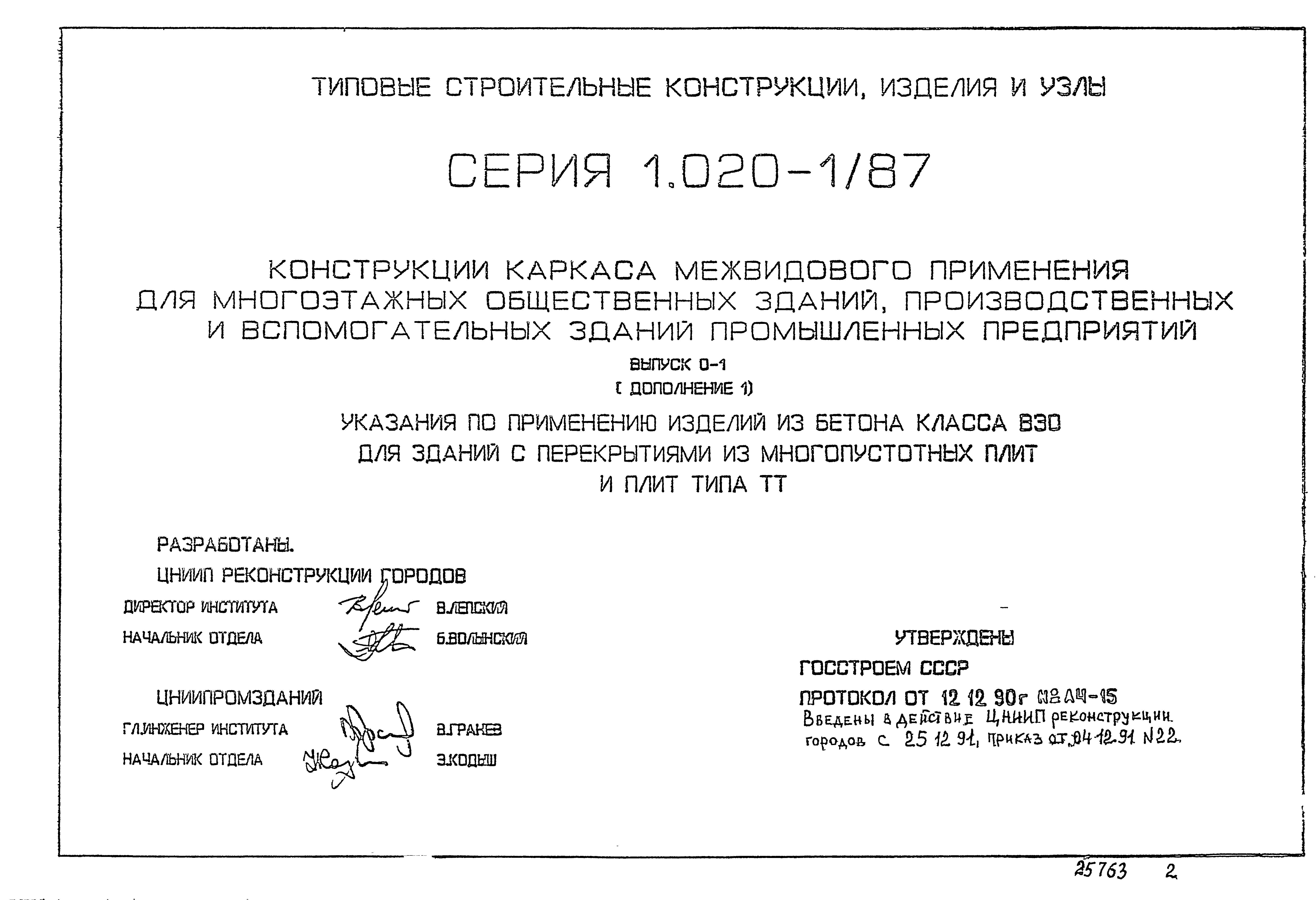 Серия 1.020-1/87