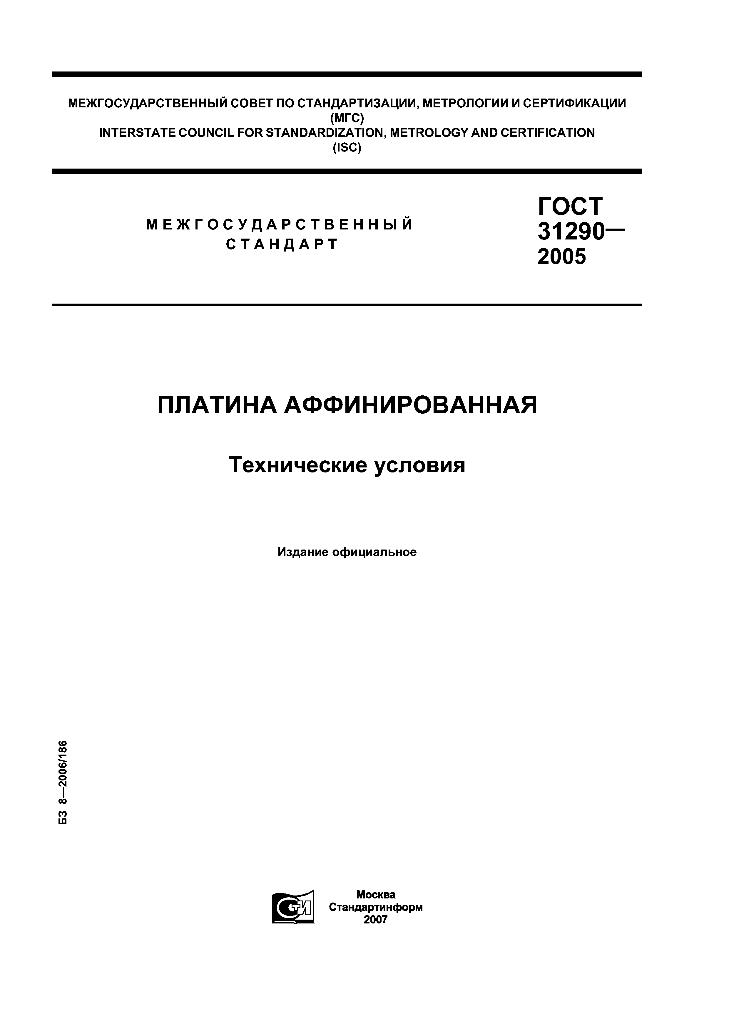 ГОСТ 31290-2005