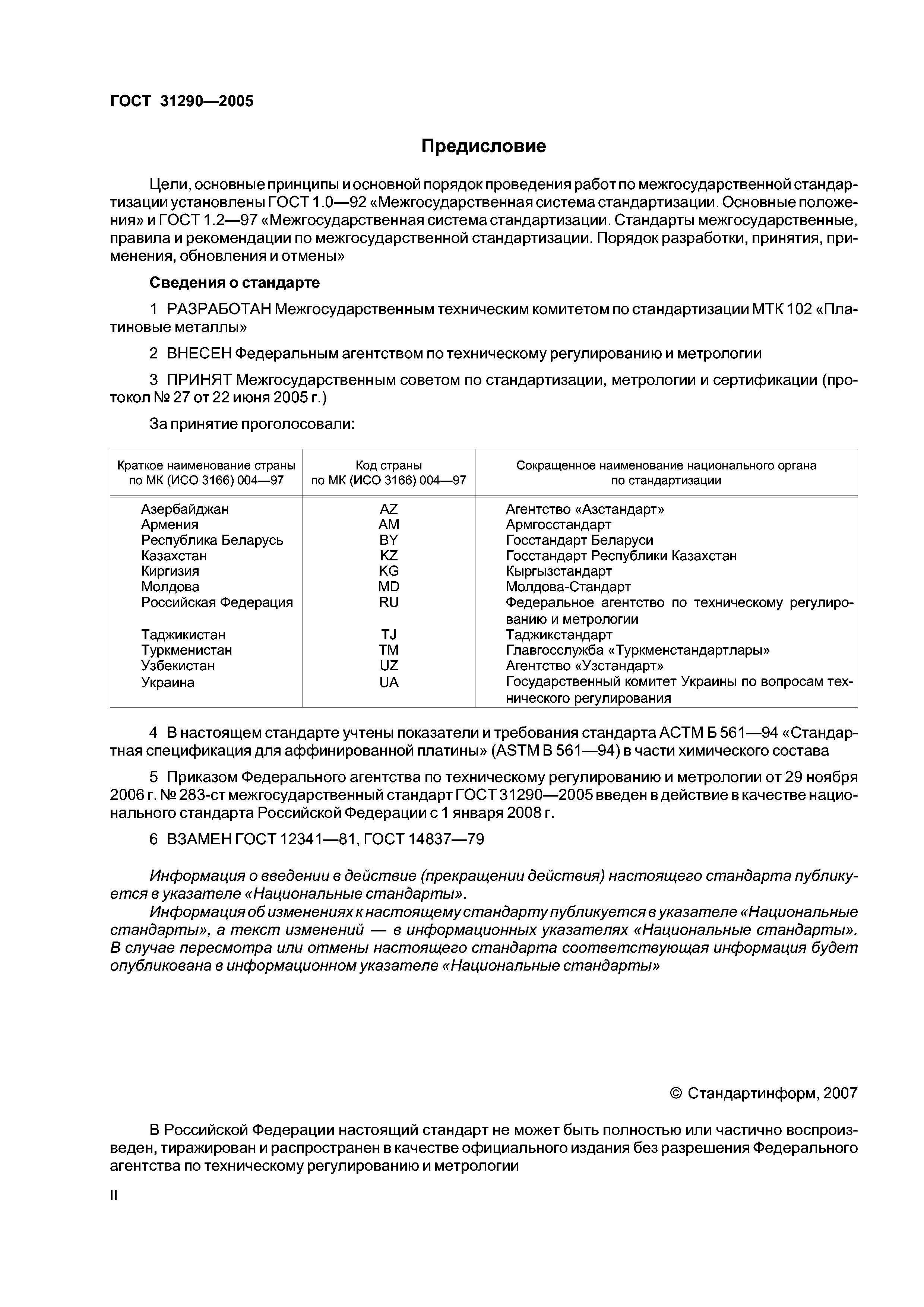 ГОСТ 31290-2005