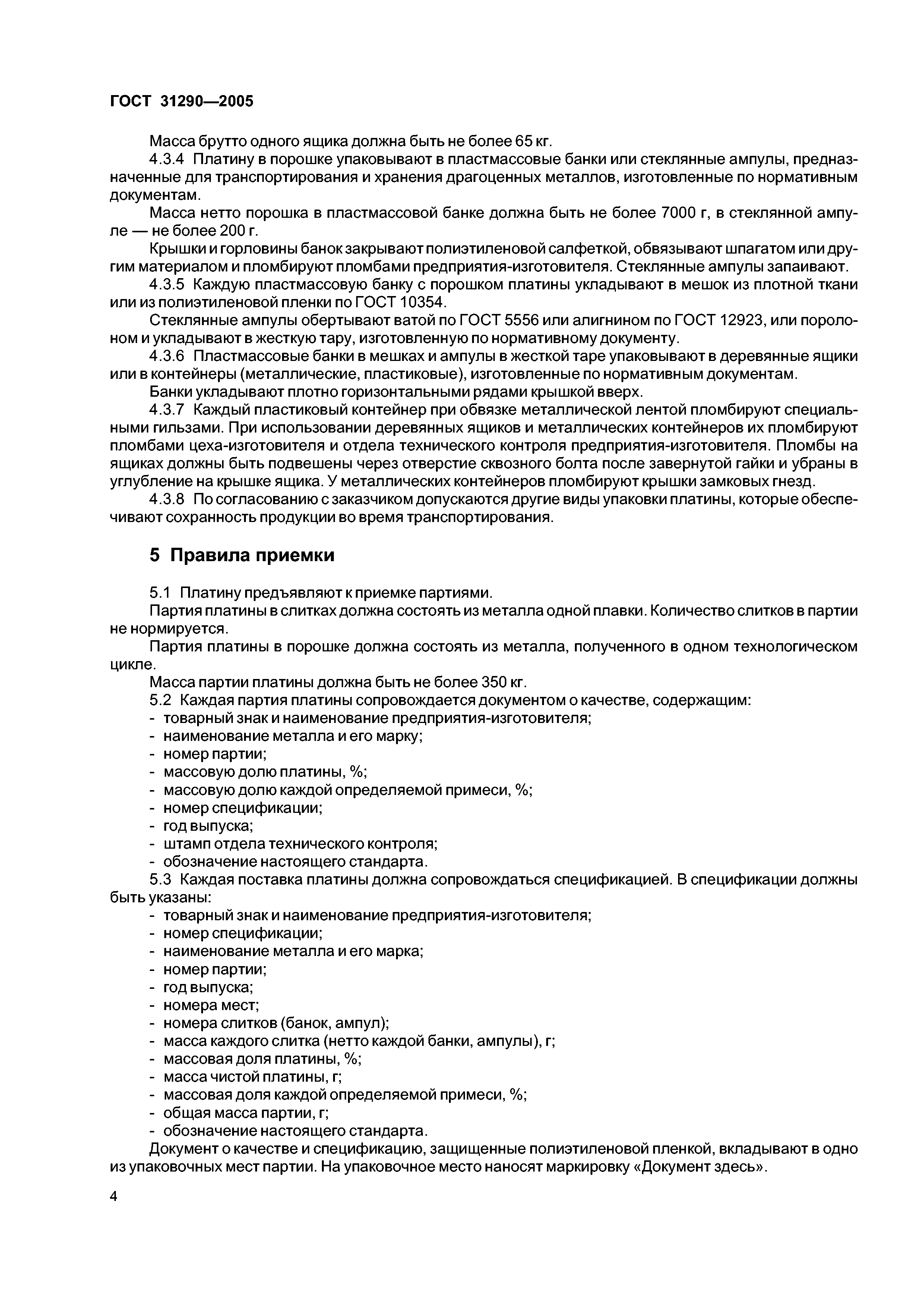 ГОСТ 31290-2005