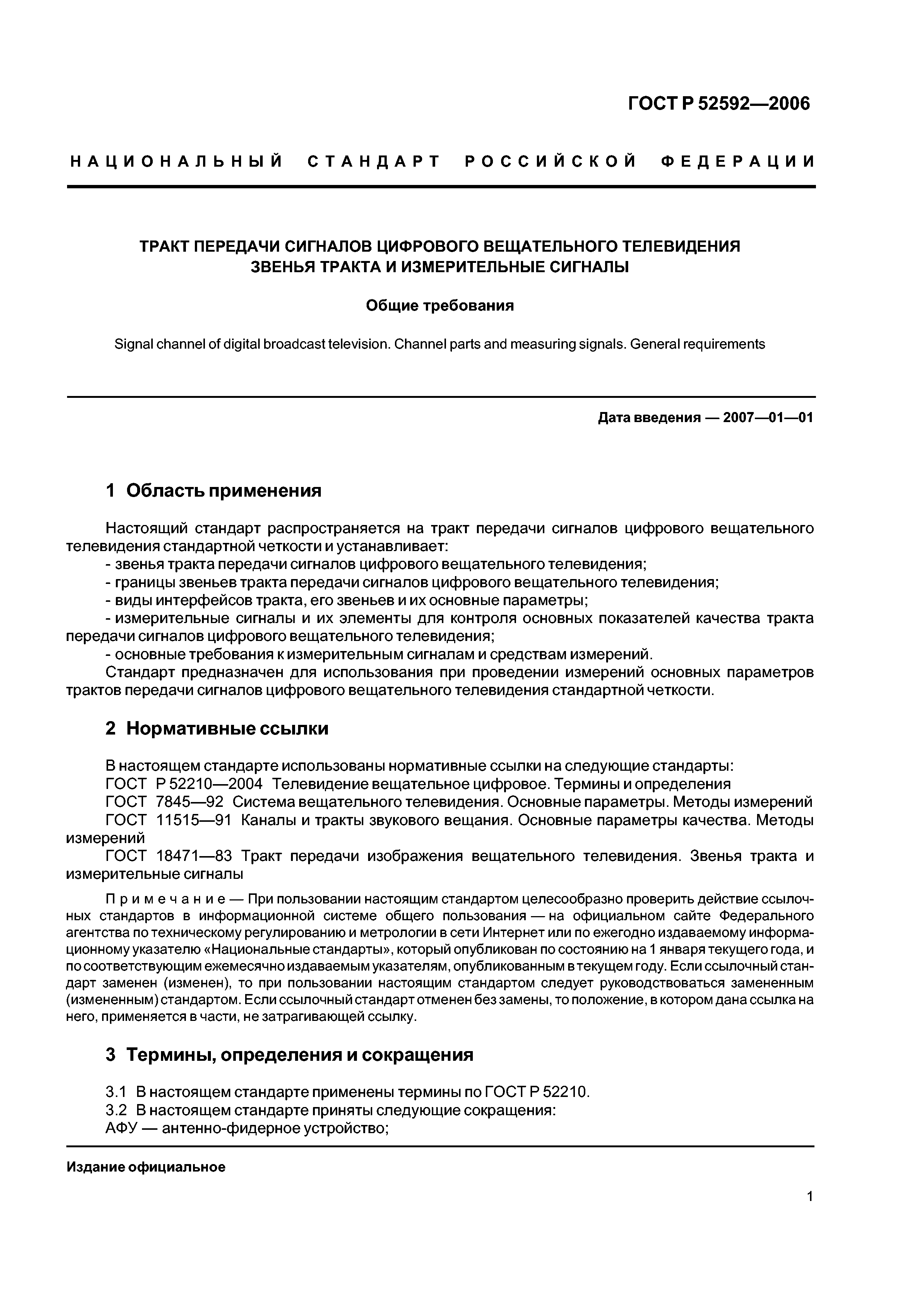 ГОСТ Р 52592-2006