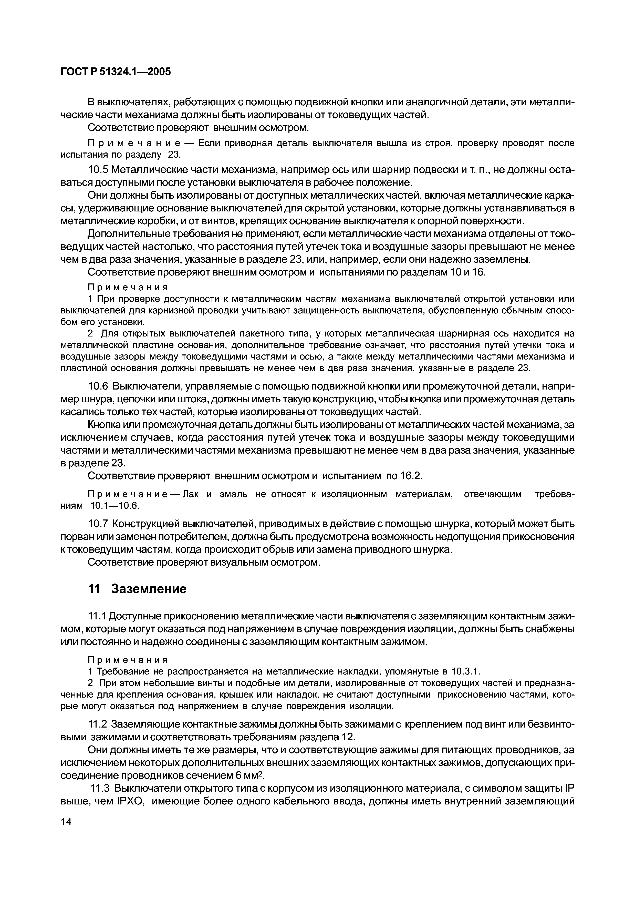 ГОСТ Р 51324.1-2005