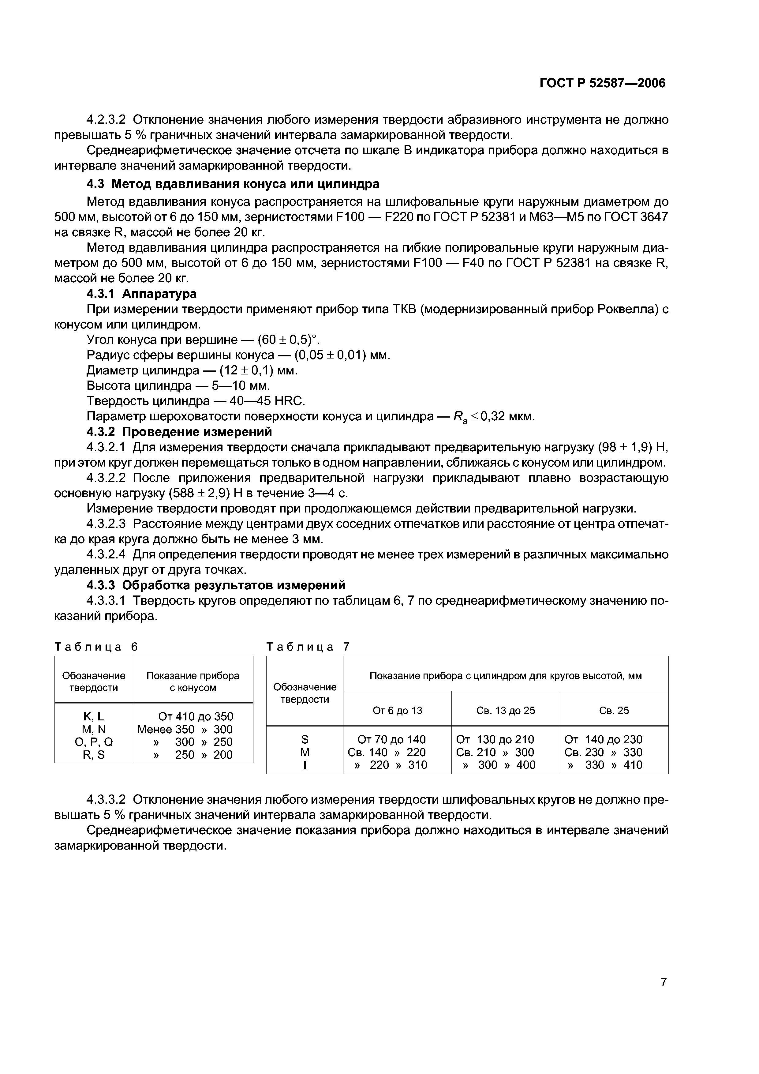 ГОСТ Р 52587-2006