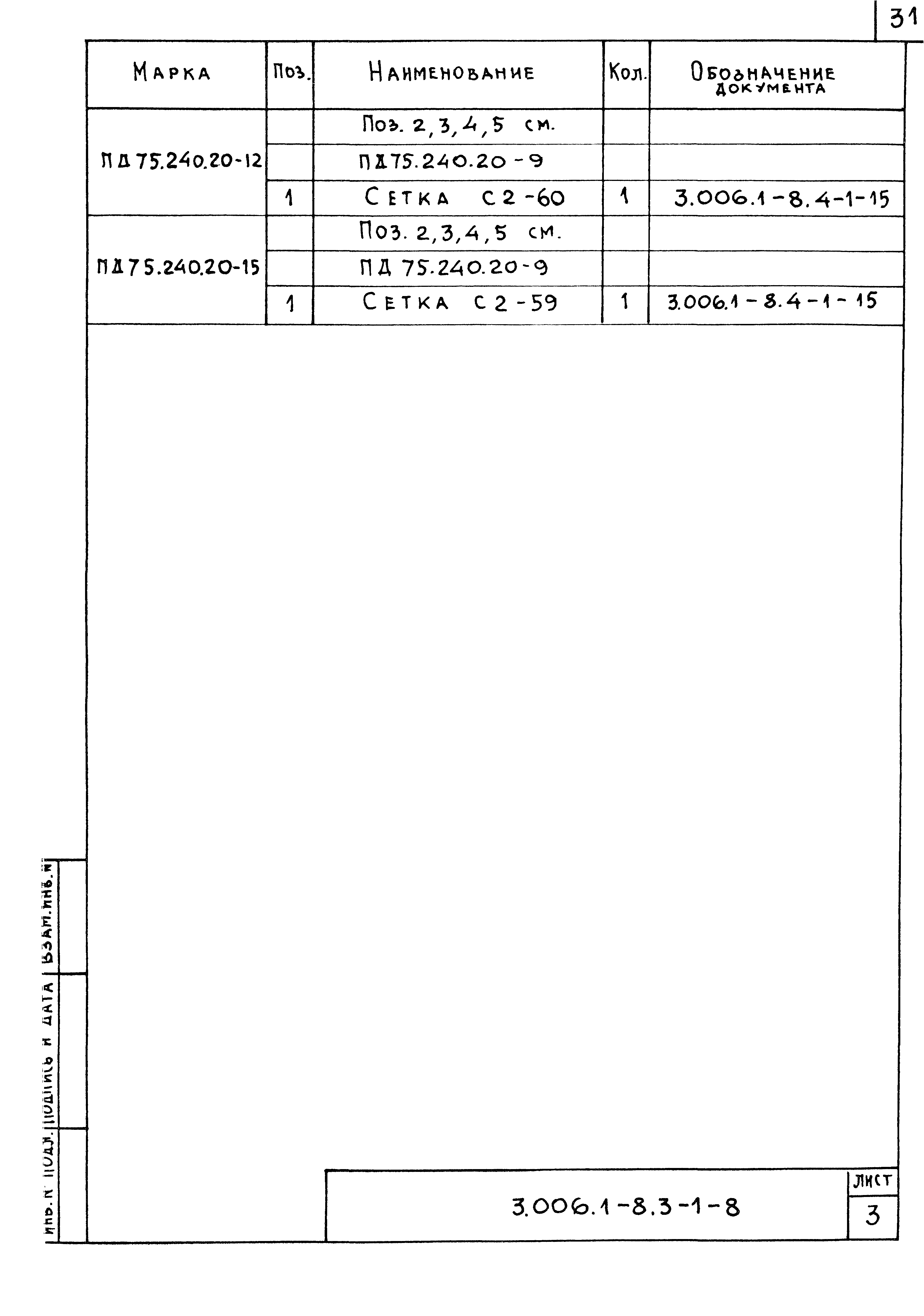 Серия 3.006.1-8