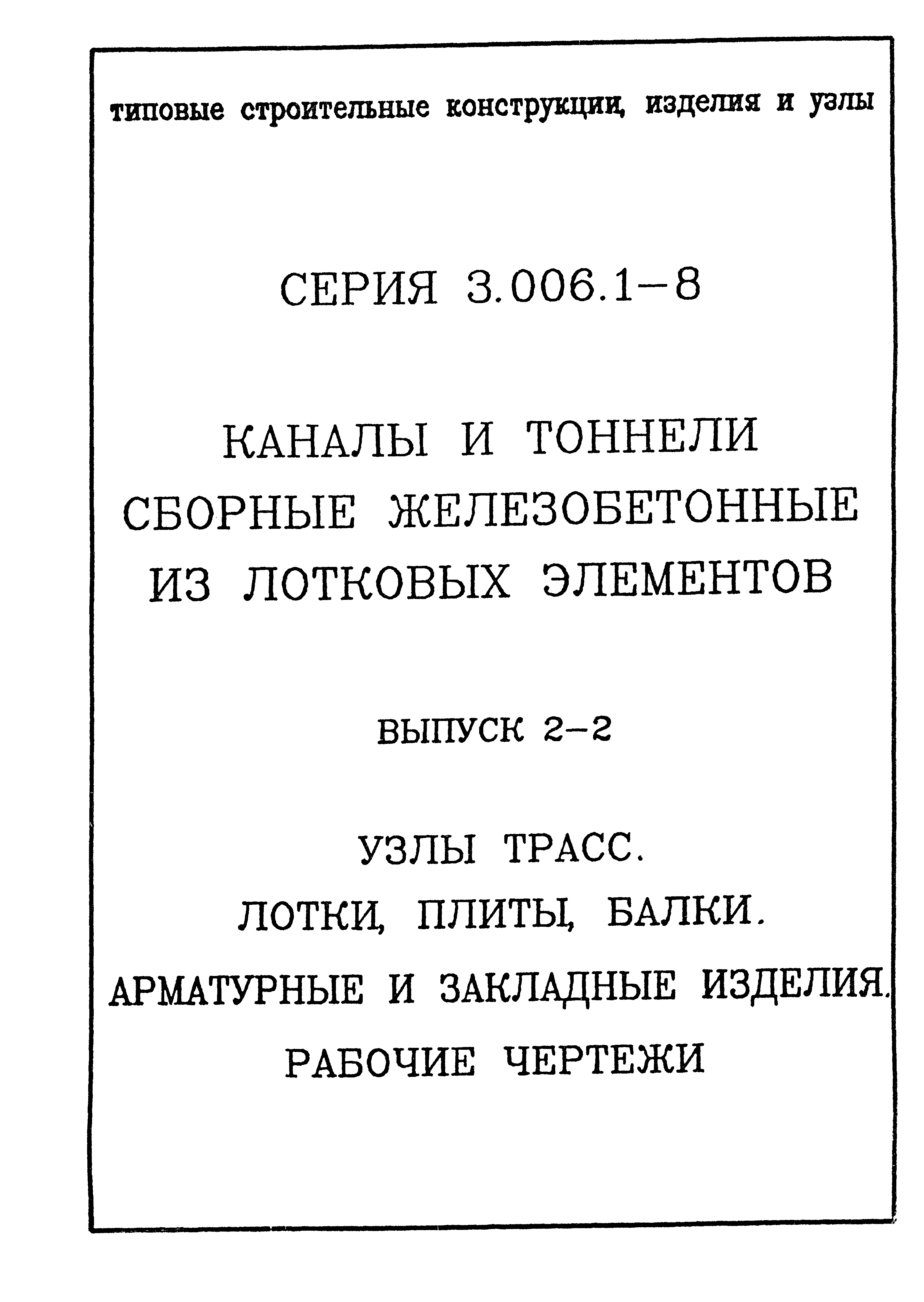 Серия 3.006.1-8