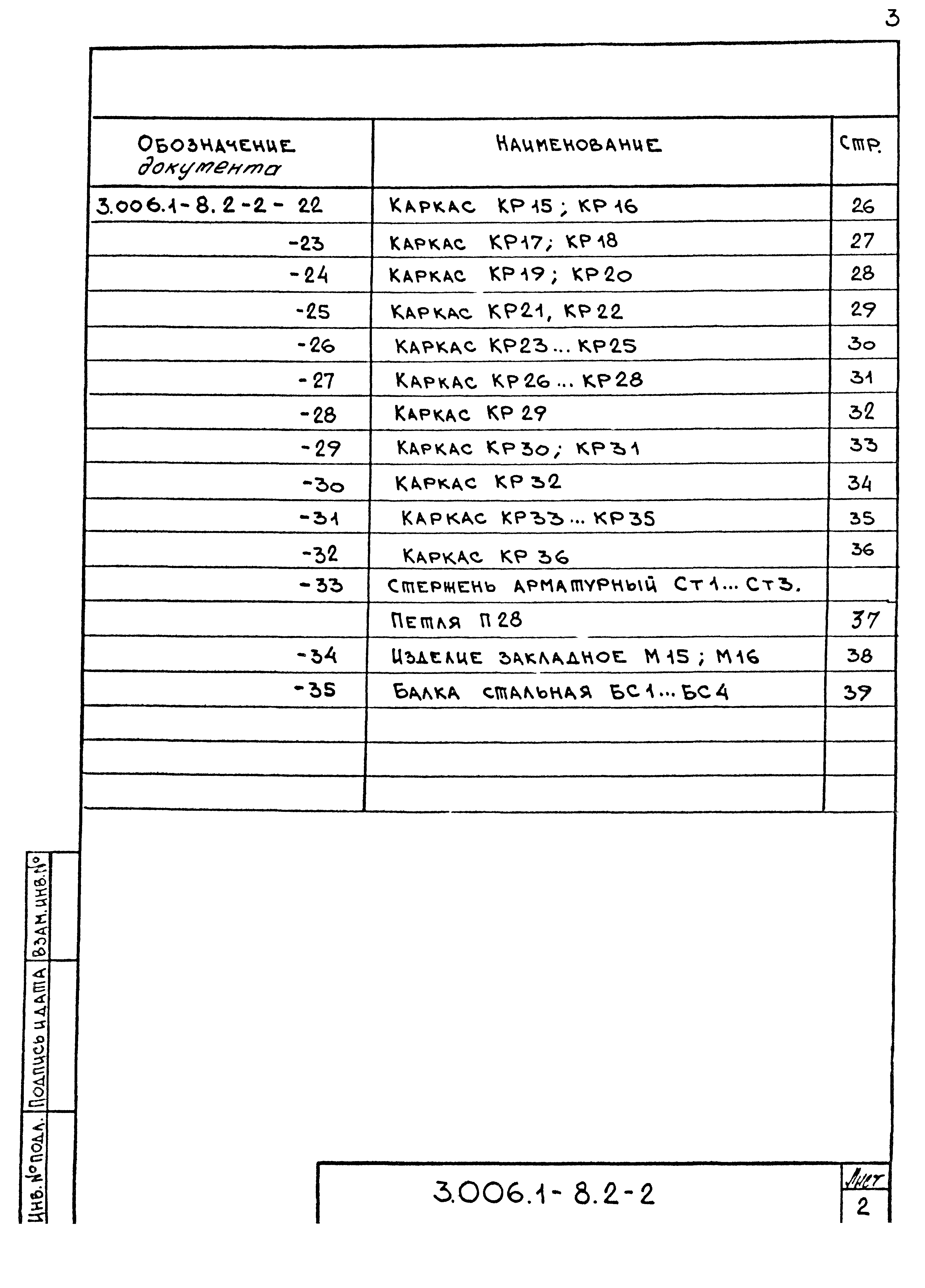Серия 3.006.1-8